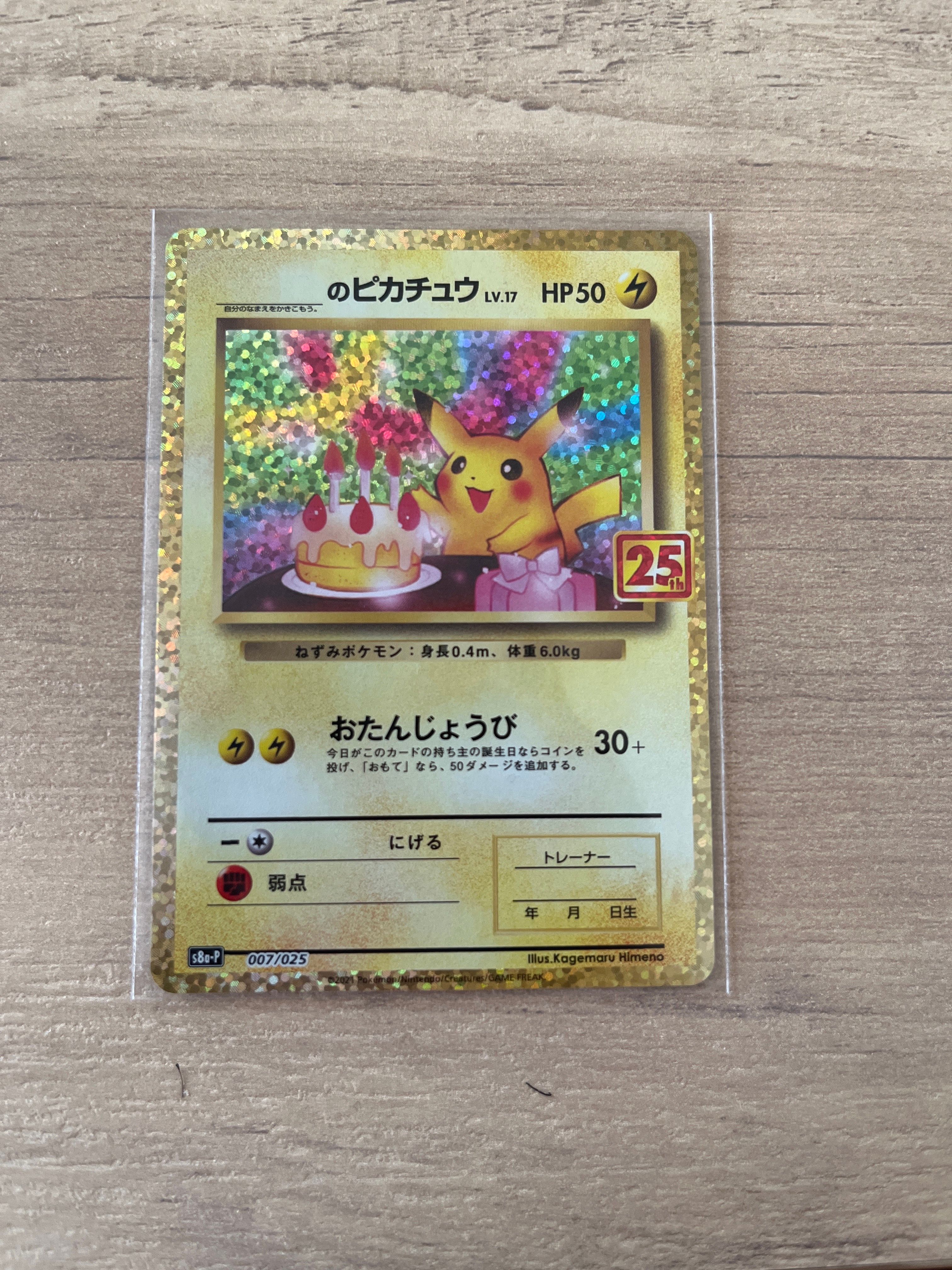 _のピカチュウ: プロモ (お誕生日ピカチュウ) [S8a-P 007/025](プロモカードパック 25th ANNIVERSARY edition)