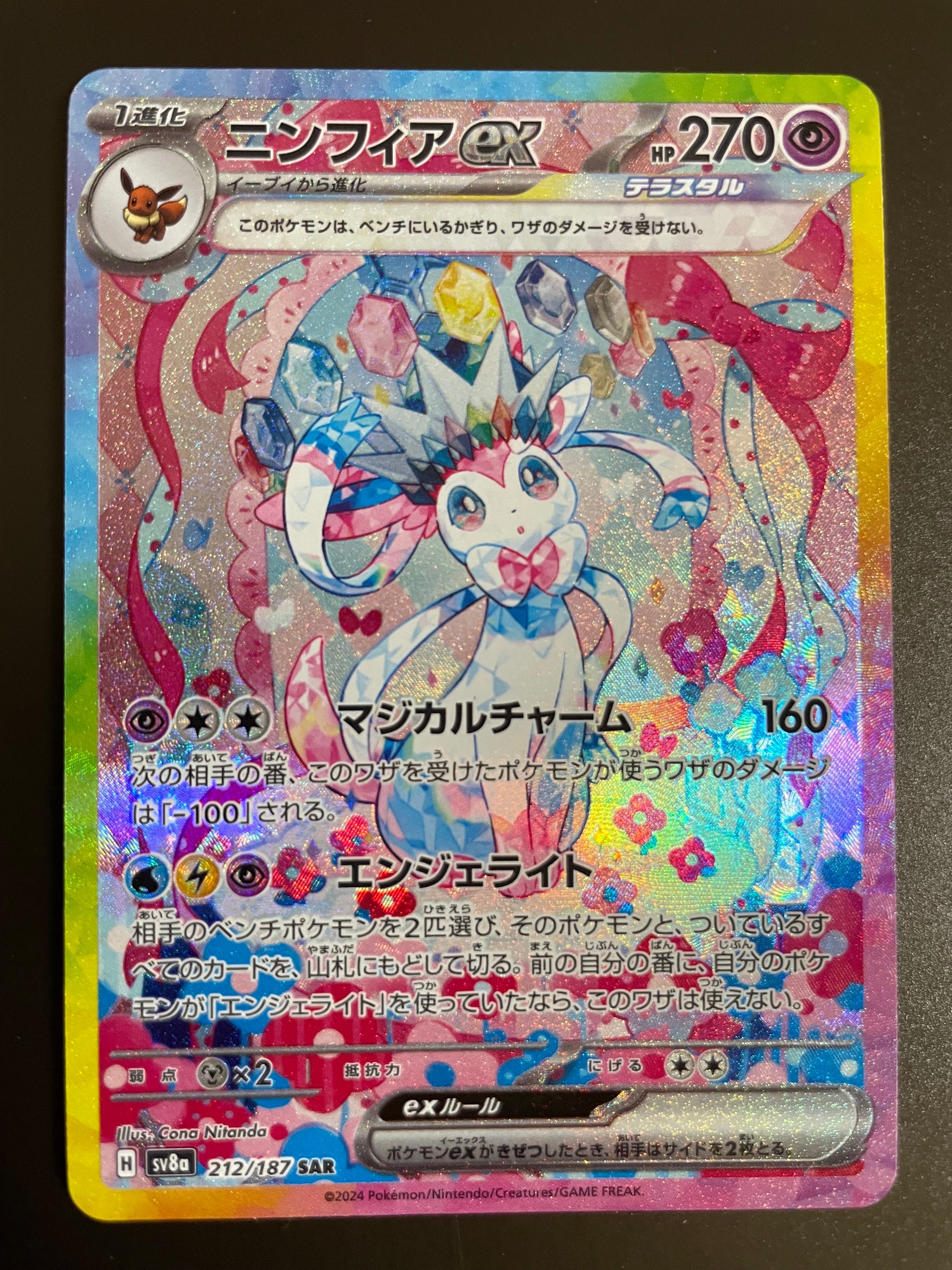 ニンフィアex SAR [SV8a 212/187](ハイクラスパック「テラスタルフェスex」)