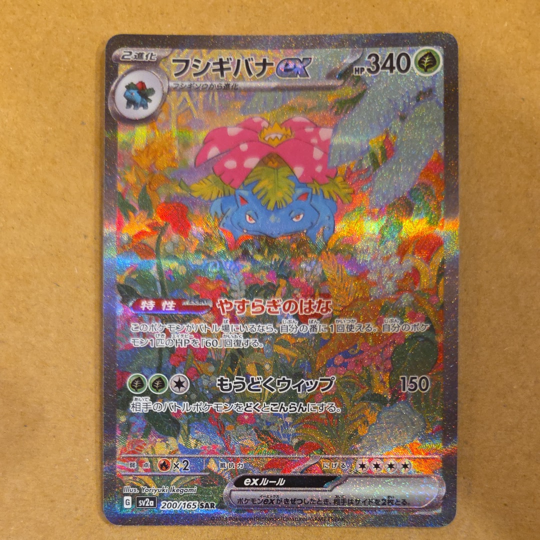 PSA9ポケモンカード151フシギバナex SAR SV2a 200⁄165 - メルカリ