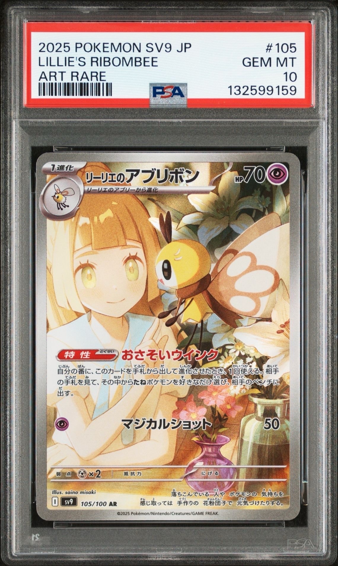 リーリエのアブリボン AR [SV9 105/100](拡張パック「バトルパートナーズ」)