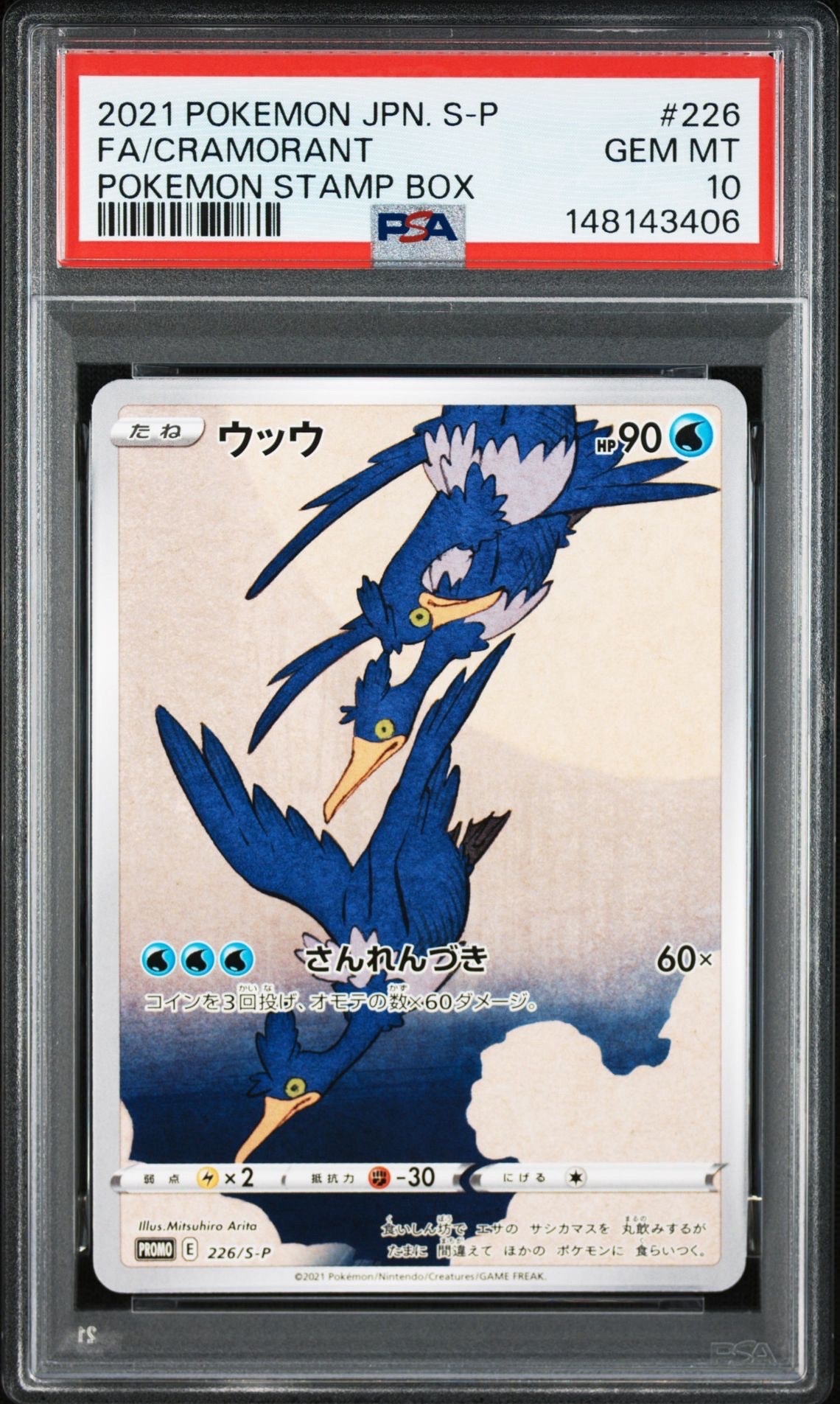 ウッウ: プロモ[S-P 226](ポケモン切手BOXプロモーションカード 見返り美人・月に雁「S-P」)