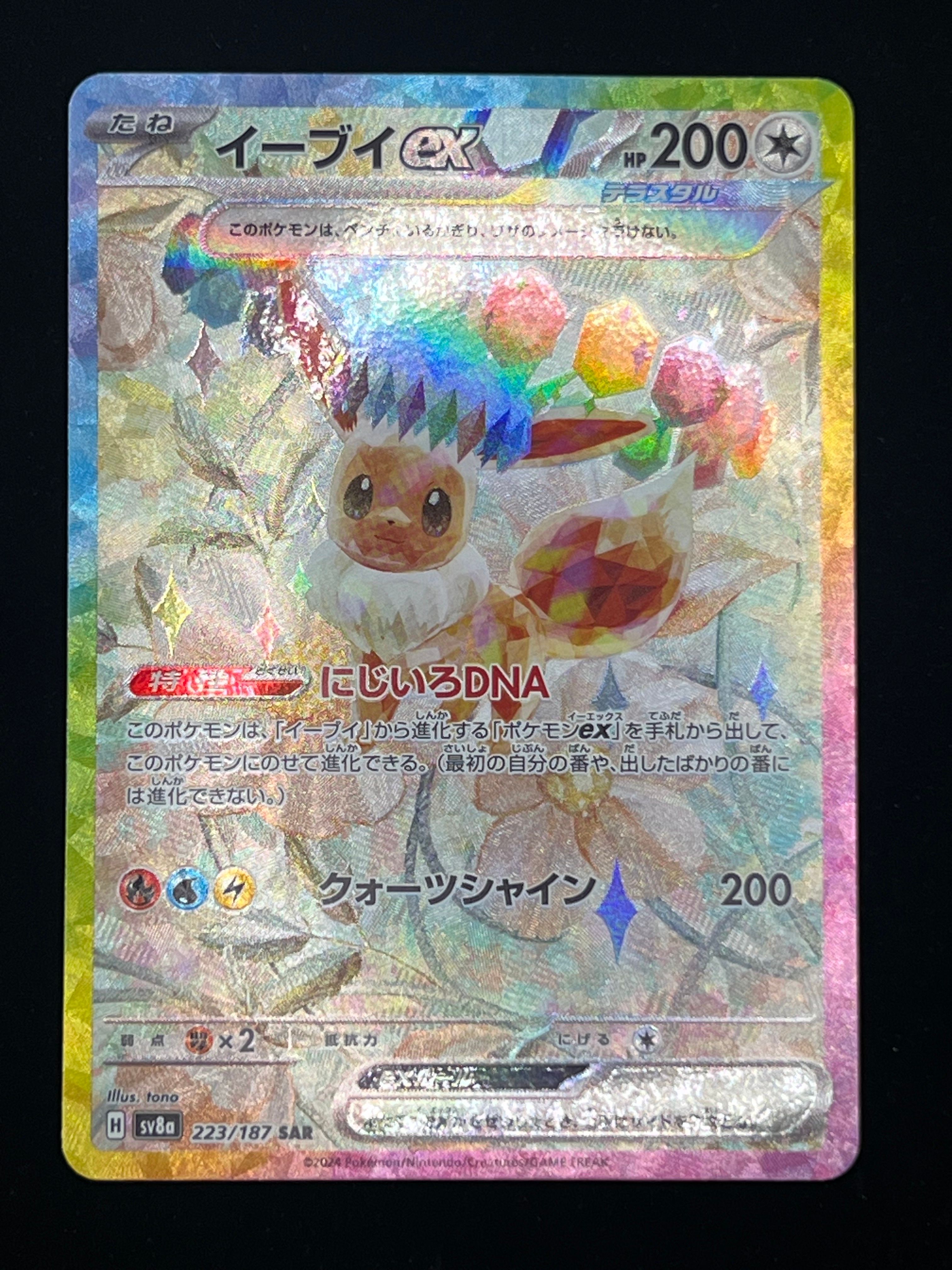 イーブイex SAR [SV8a 223/187](ハイクラスパック「テラスタルフェスex」)