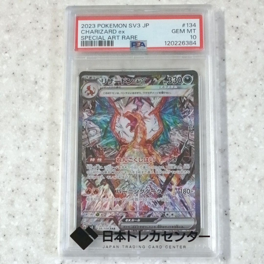 リザードンex SAR[SV3 134/108](拡張パック「黒炎の支配者」)