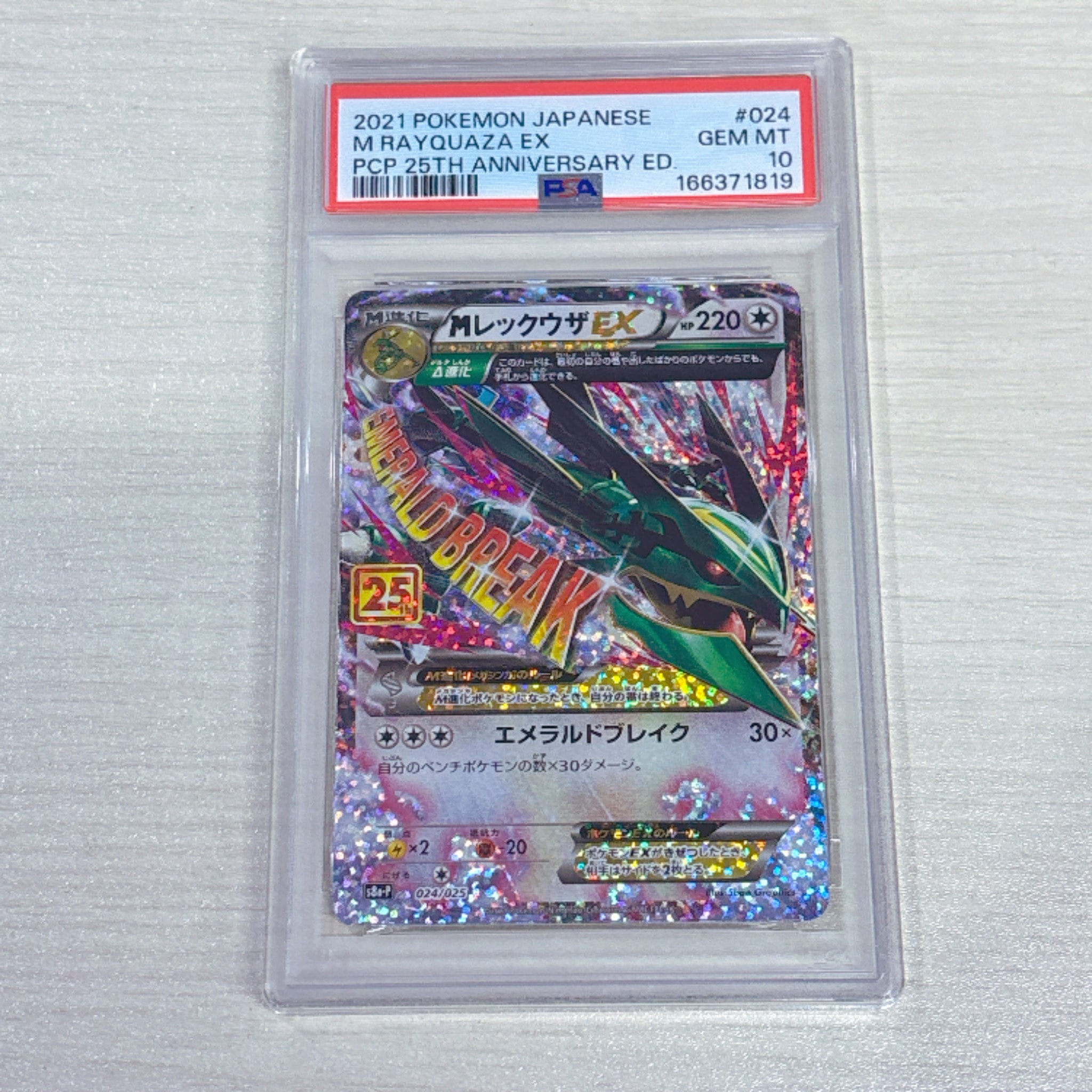 MレックウザEX: プロモ[S8a-P 024/025](プロモカードパック 25th ANNIVERSARY edition)
