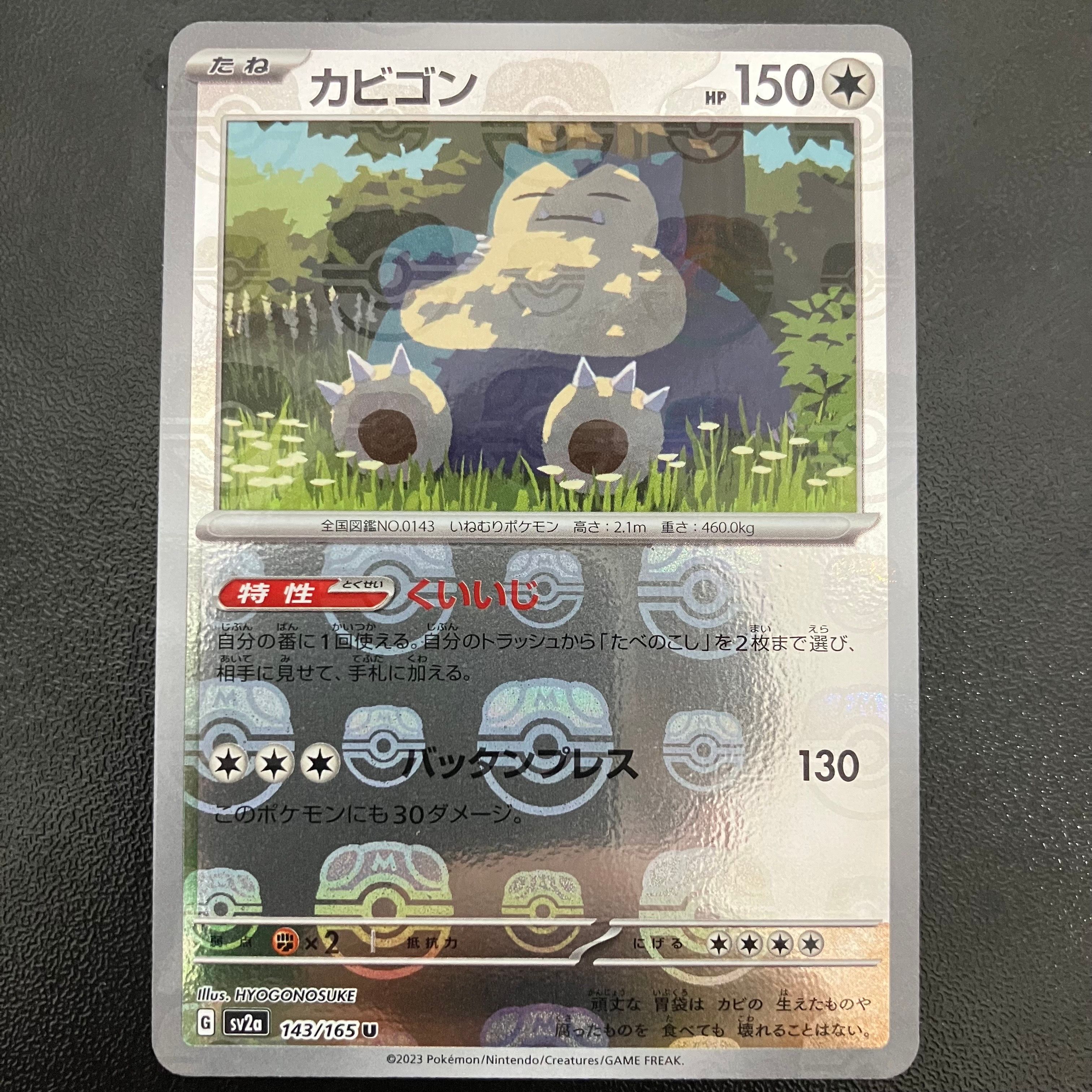 カビゴン U: マスターボールミラー[SV2a 143/165](強化拡張パック「ポケモンカード151」)