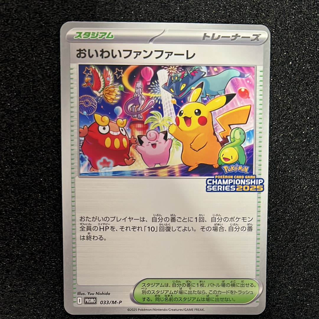 おいわいファンファーレ P [M-P 033](プロモーションカード「チャンピオンシップシリーズ 2025 獲得CSP30~79ポイント 賞品」)