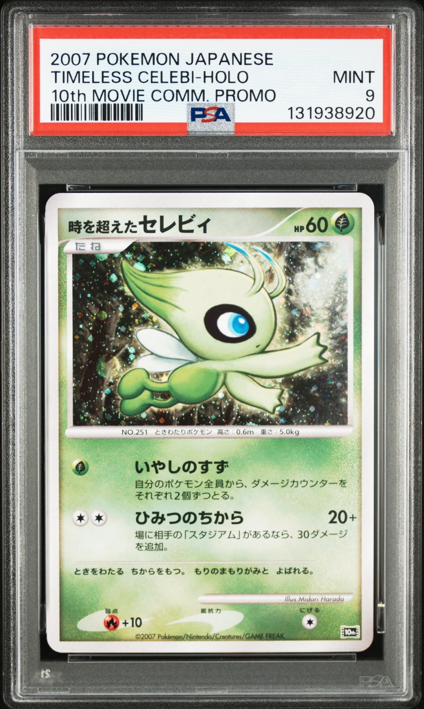PSA9】時を超えたセレビィ [10th](ダイヤモンドパール「映画10周年記念