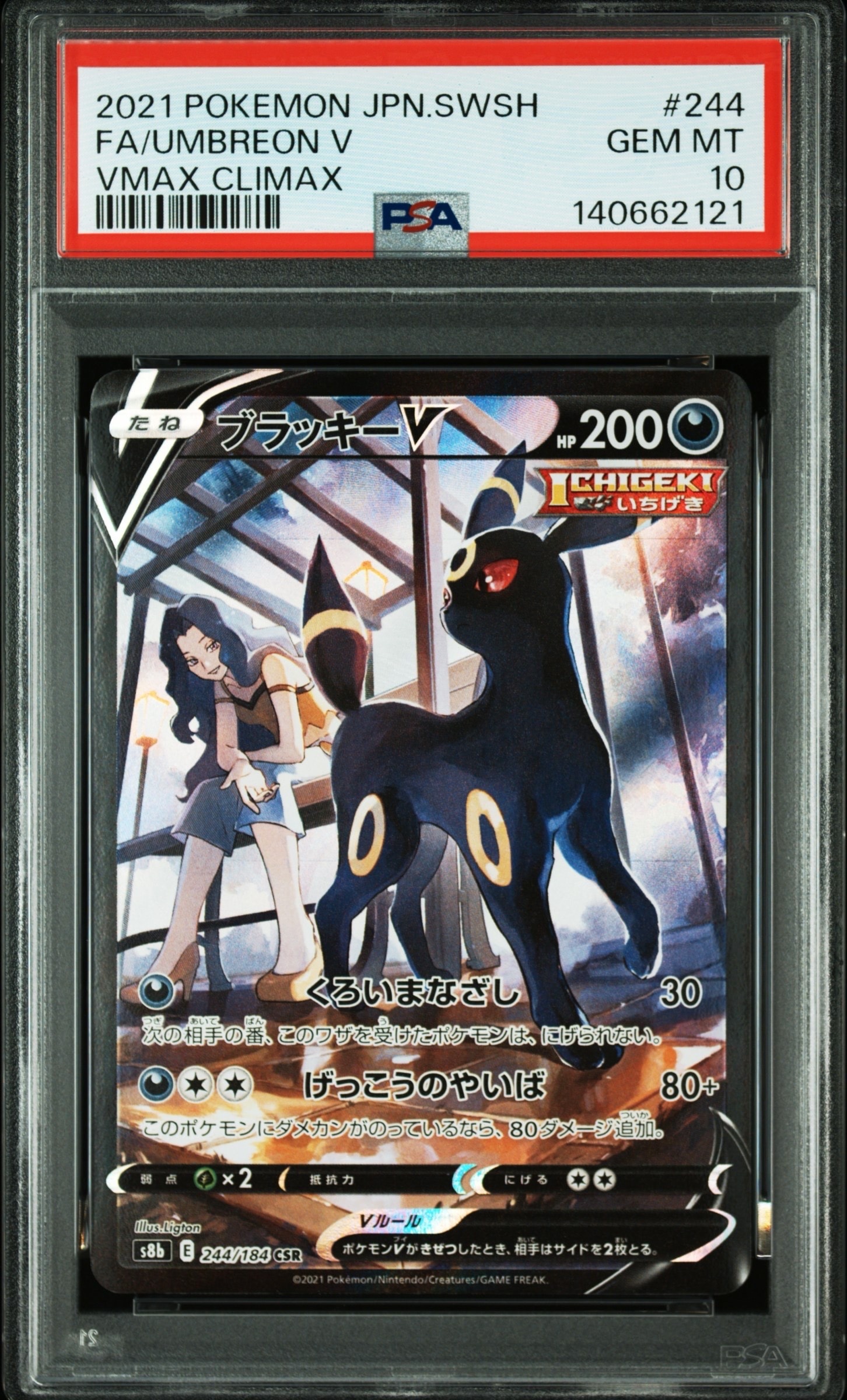ブラッキーV CSR[S8b 244/184](ハイクラスパック「VMAXクライマックス」)