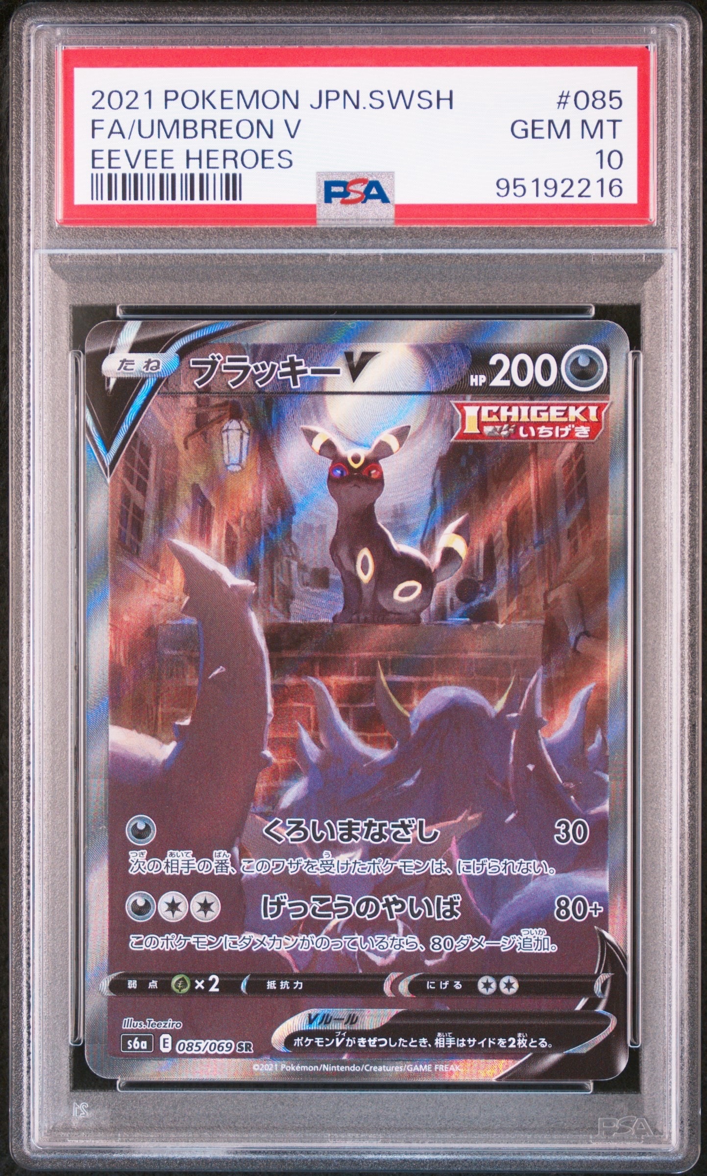 ブラッキーV SR: SA[S6a 085/069](強化拡張パック「イーブイヒーローズ」)