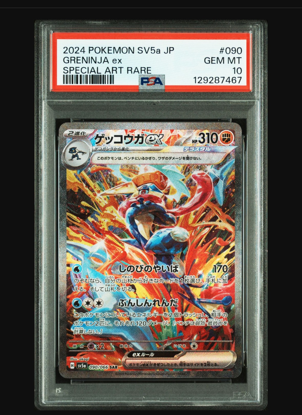 ゲッコウガex SAR [SV5a 090/066](強化拡張パック「クリムゾンヘイズ」)