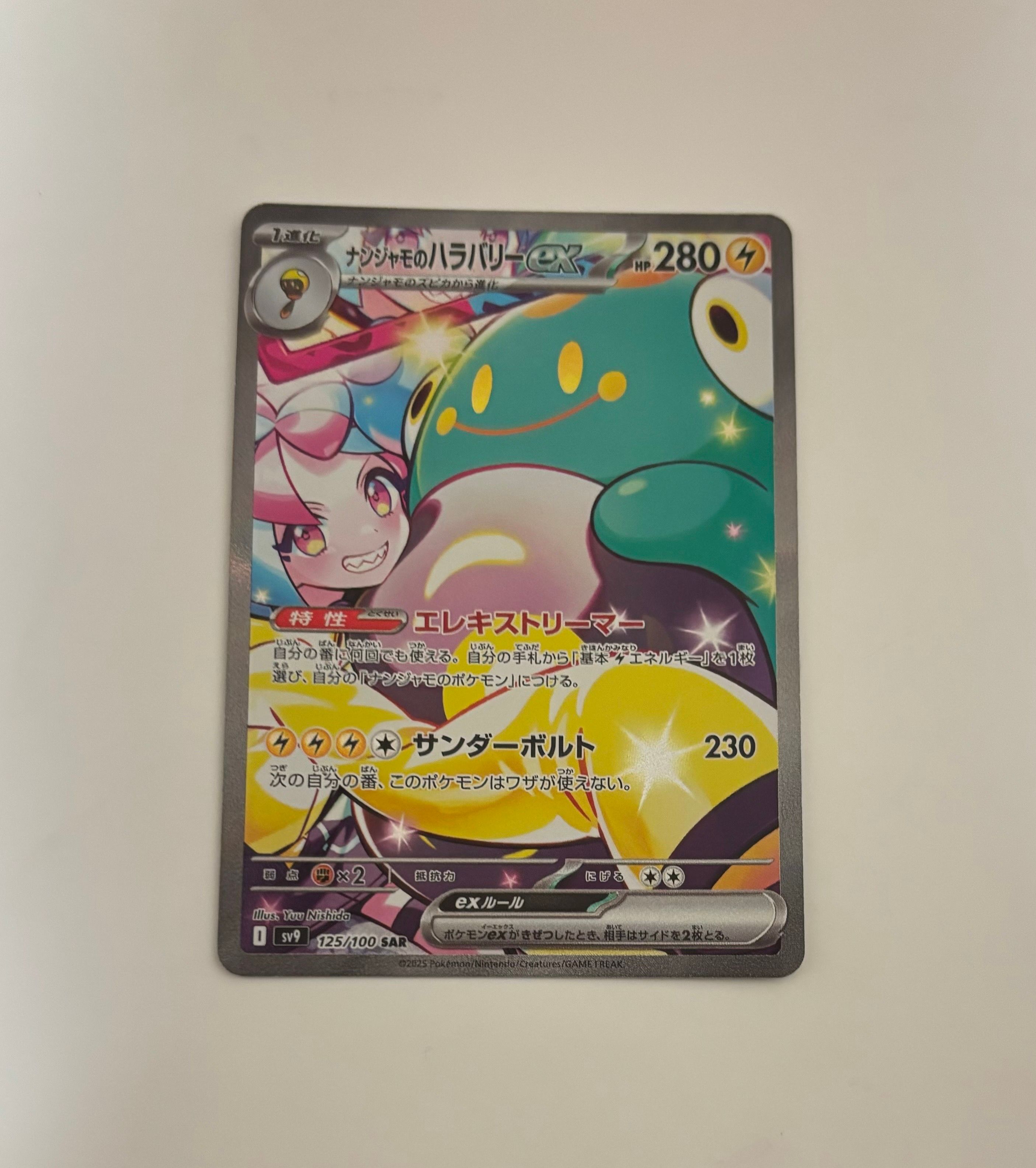 ナンジャモのハラバリーex SAR [SV9 125/100](拡張パック「バトルパートナーズ」)