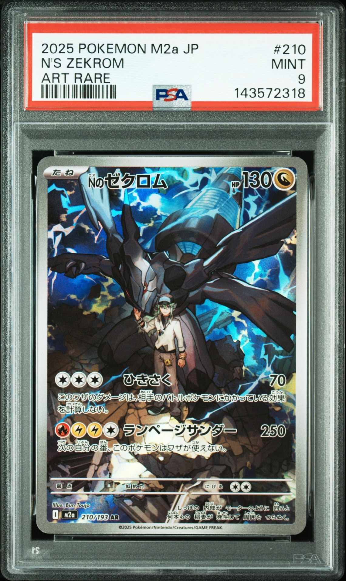 Nのゼクロム AR [M2a 210/193](ハイクラスパック「MEGAドリームex」)