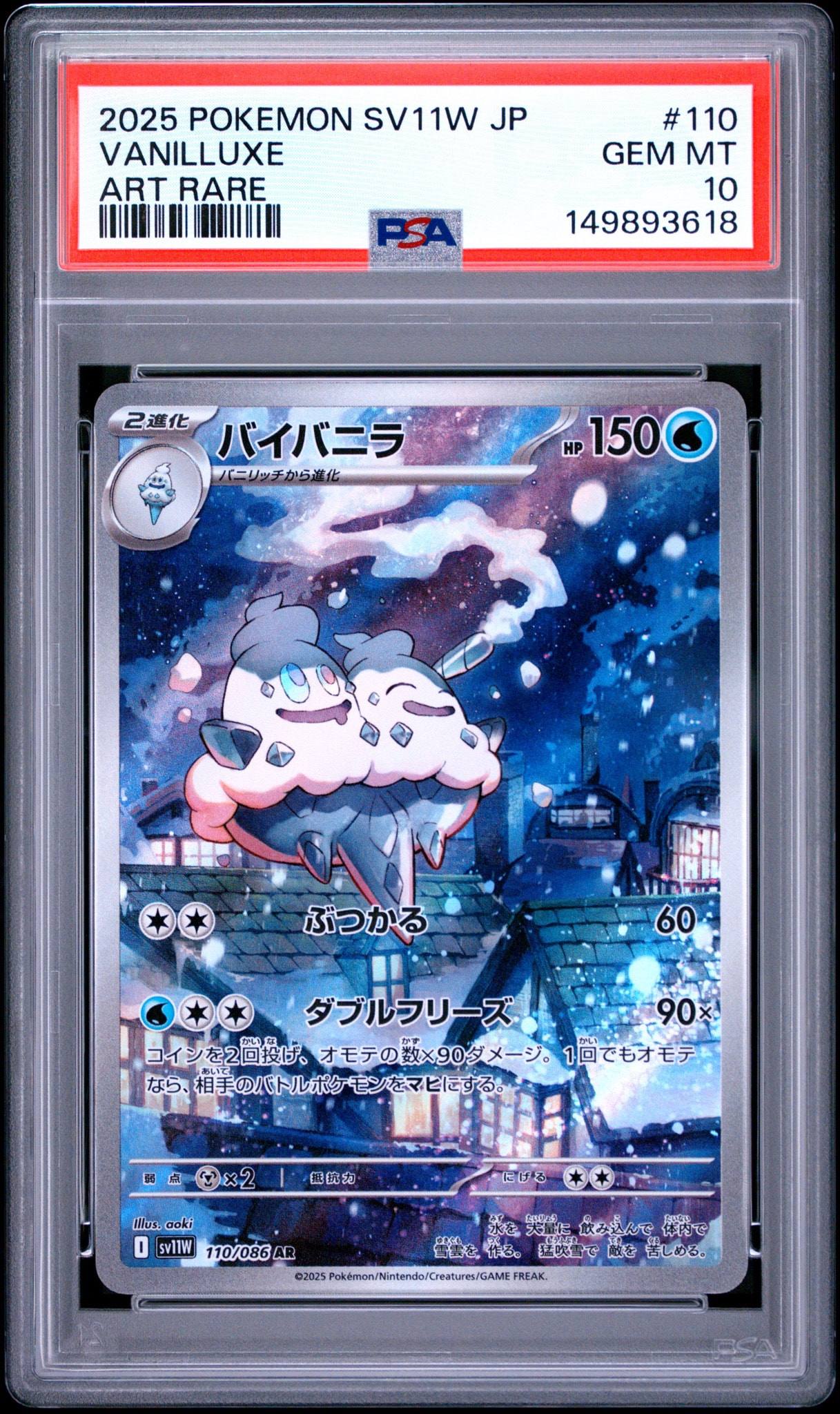 バイバニラ AR [SV11W 110/086](拡張パック「ホワイトフレア」)