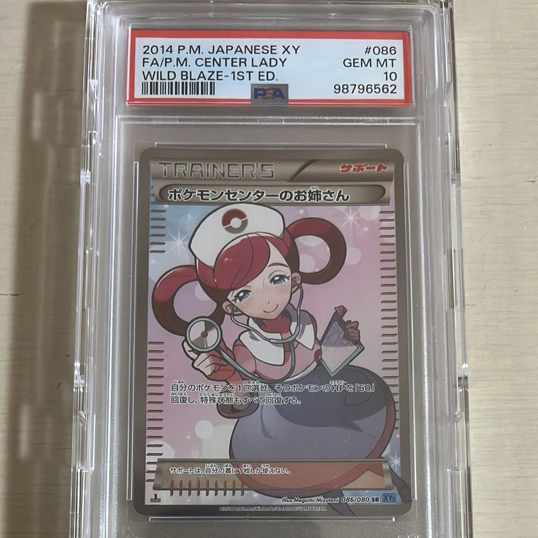 ポケモンセンターのお姉さん SR :1ED [XY2 086/080](拡張パック「ワイルドブレイズ」)