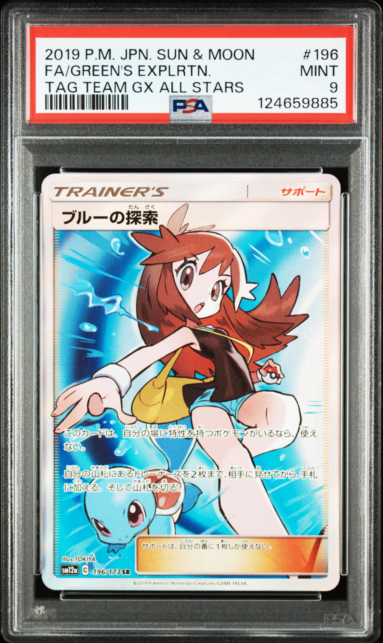 ブルーの探索 SR[SM12a 196/173](ハイクラスパック「TAG TEAM GX
