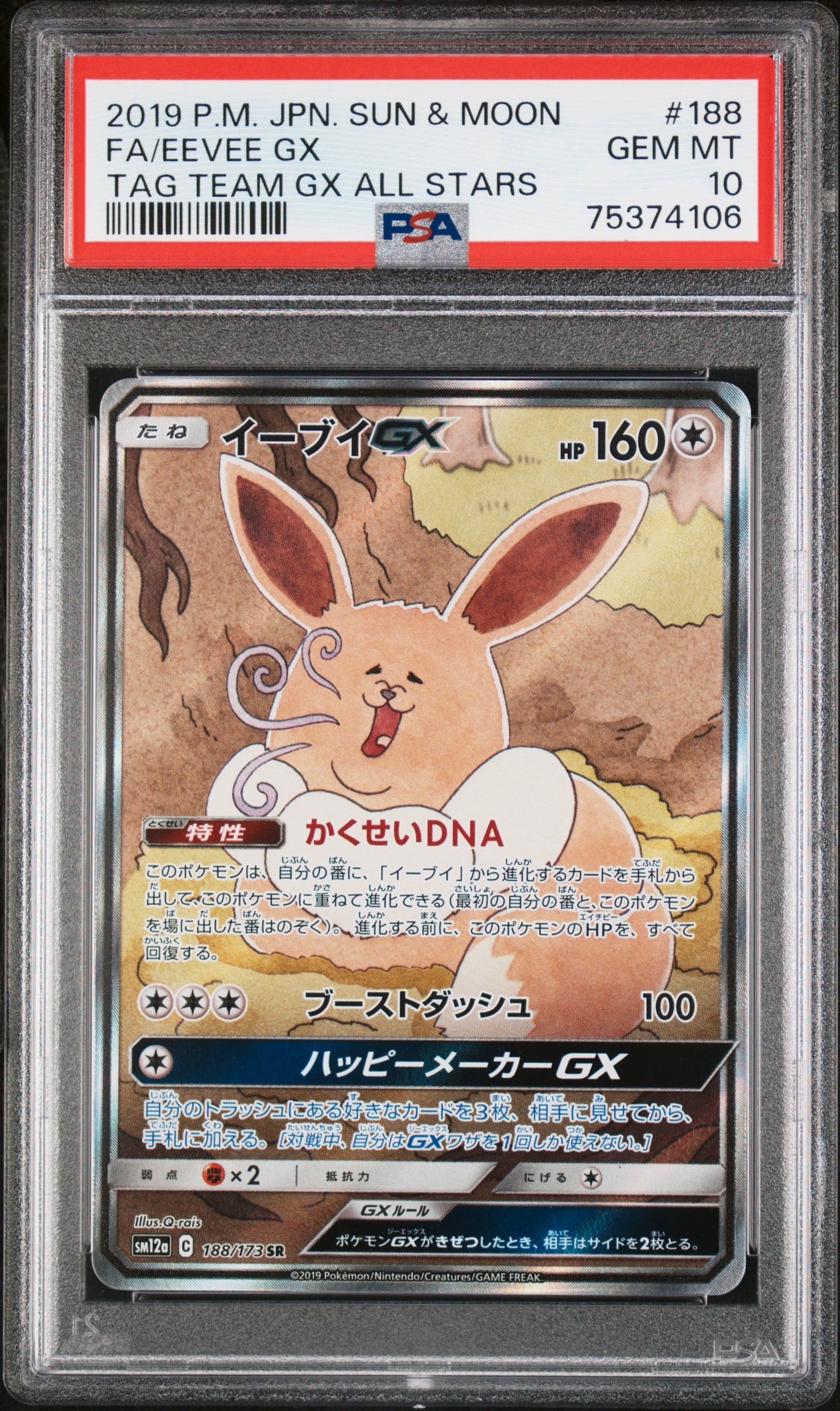 イーブイGX SR: SA[SM12a 188/173](ハイクラスパック「TAG TEAM GX