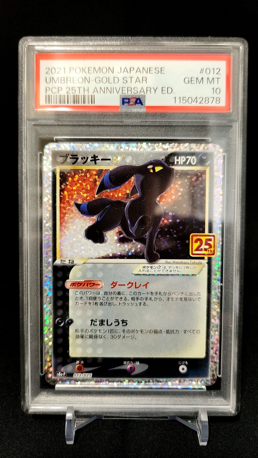 ブラッキー☆: プロモ[S8a-P 012/025](プロモカードパック 25th ANNIVERSARY edition)