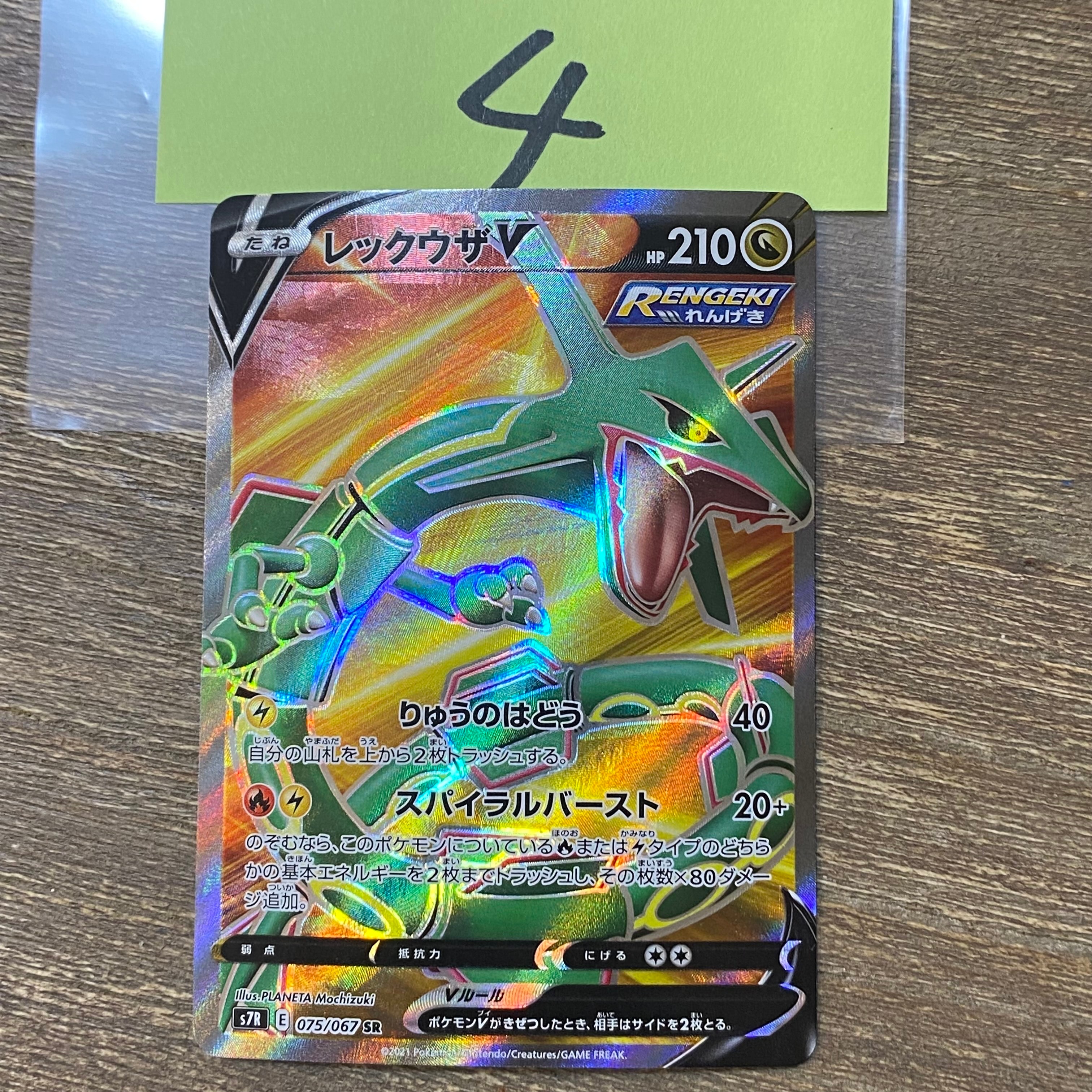 レックウザV SR[S7R 075/067](拡張パック「蒼空ストリーム」)の新品