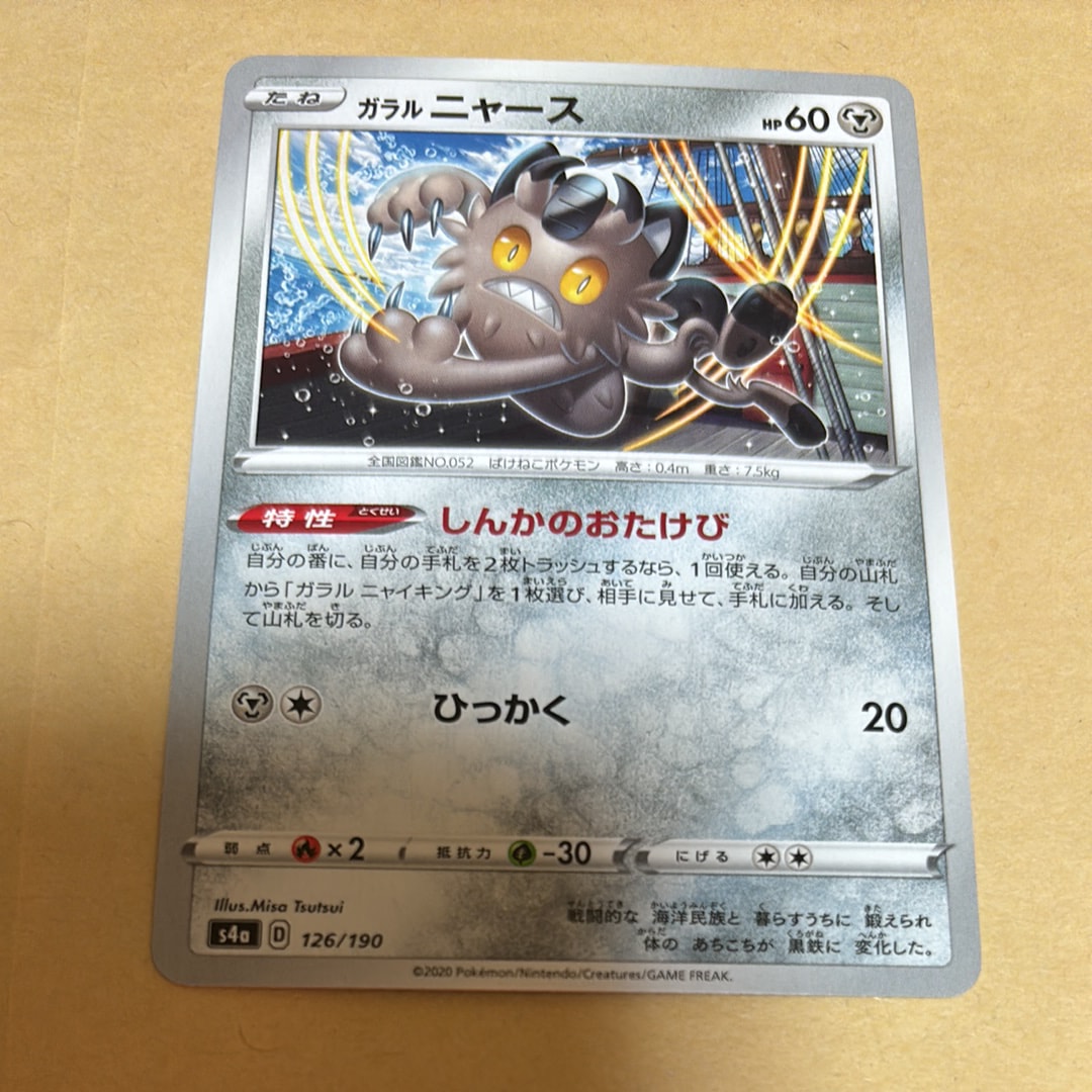 ガラルニャース [s4a 126/190](ハイクラスパック「シャイニースターV」)