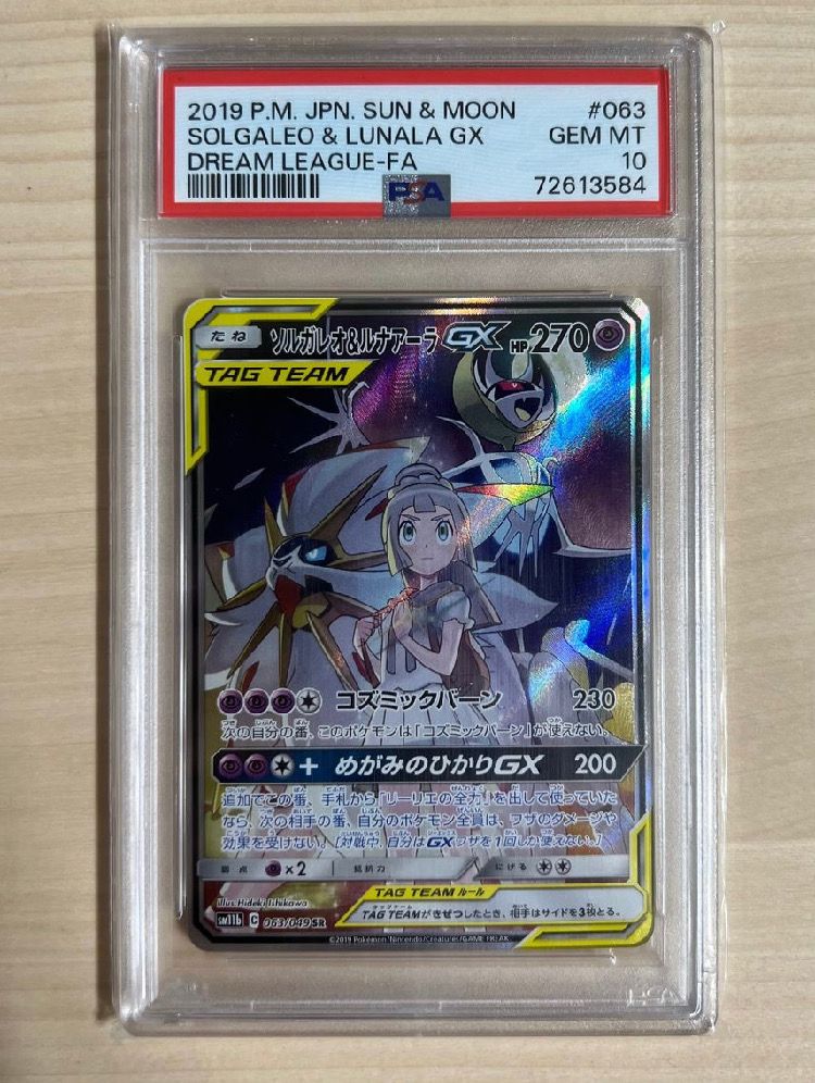 ソルガレオ＆ルナアーラ HR psa10 リーリエ ドリームリーグ PSA10】ソルガレオ&ルナアーラGX (リーリエ) HR 「ドリームリーグ」