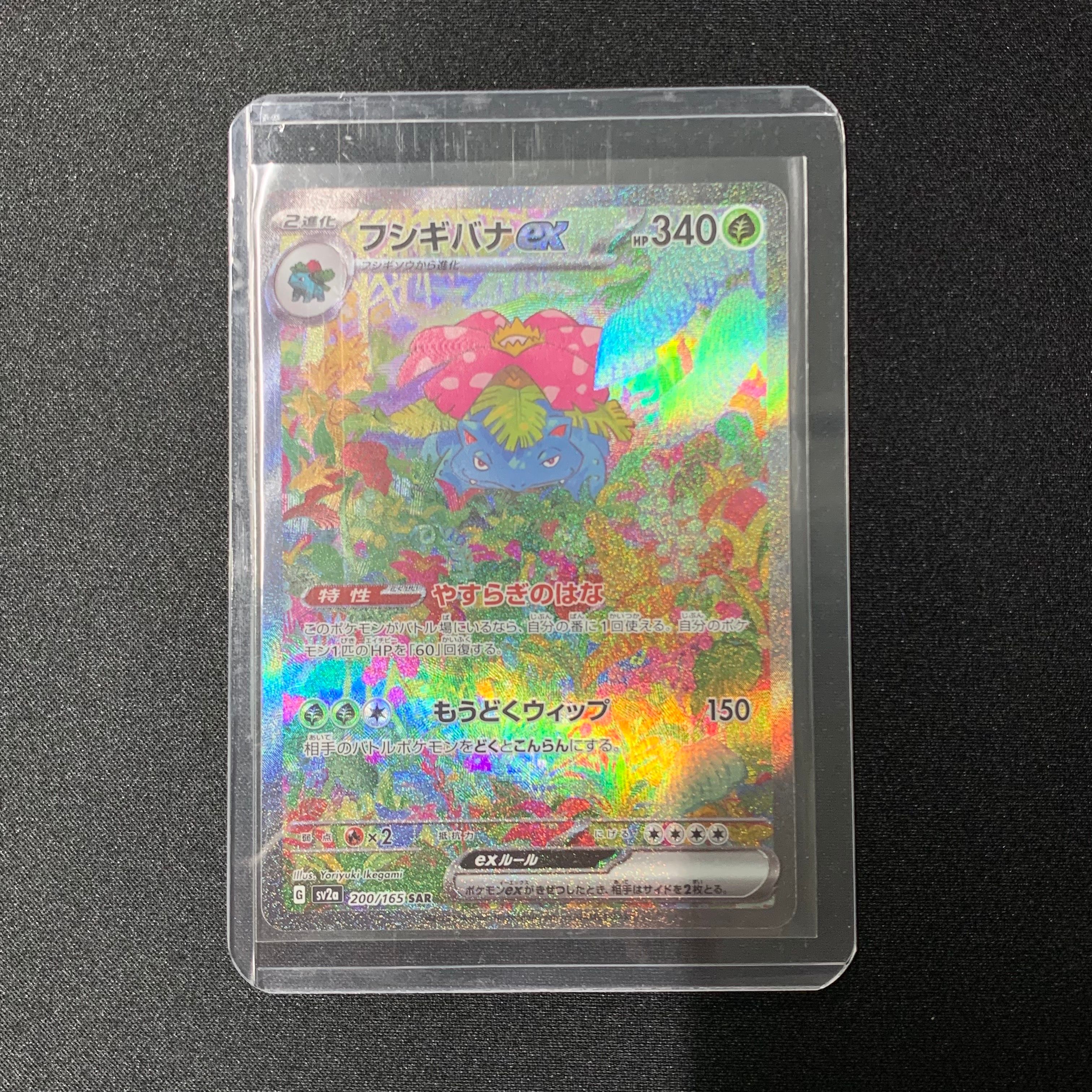 フシギバナex SAR[SV2a 200/165](強化拡張パック「ポケモンカード151」)