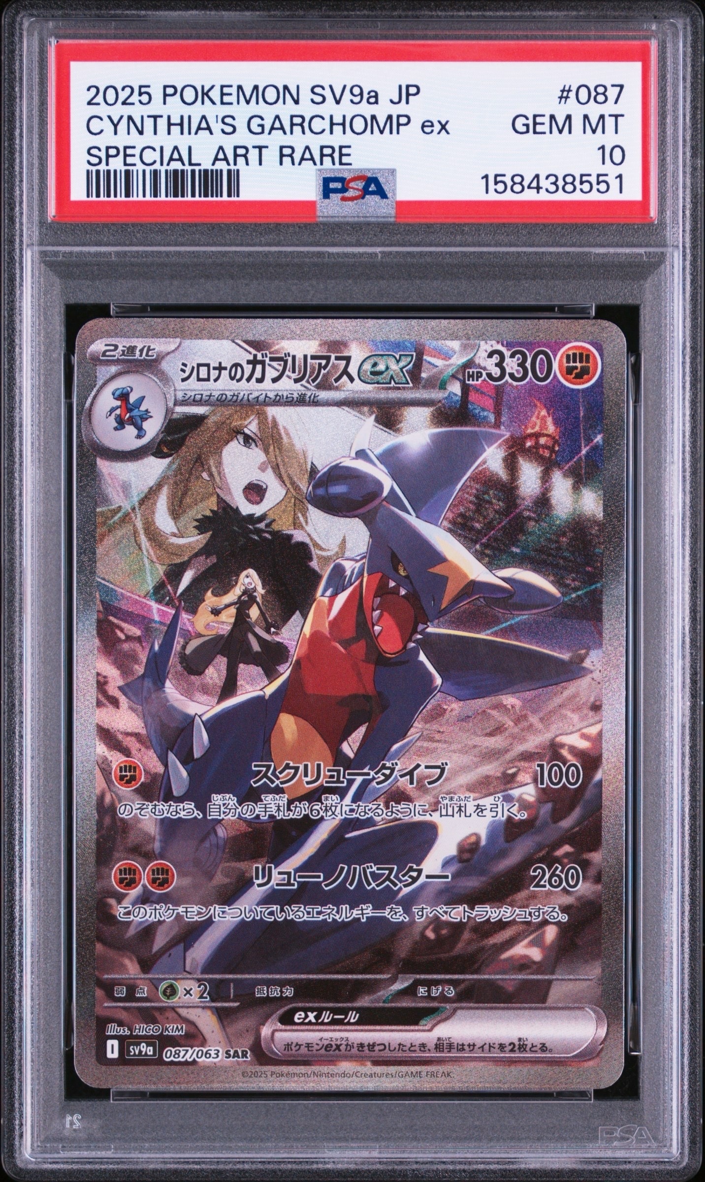 PSA10】シロナのガブリアスex SAR [SV9a 087/063](強化拡張パック
