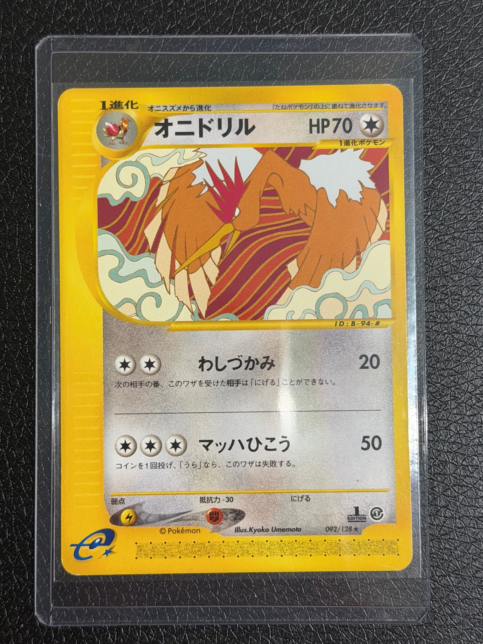 オニドリル ★ :1ED [e1 092/128](ポケモンカードe 第1弾「基本拡張パック」)