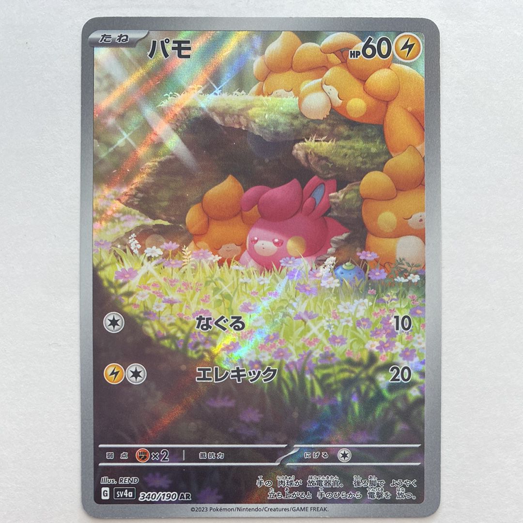 パモ AR [SV4a 340/190](ハイクラスパック「シャイニートレジャーex」)