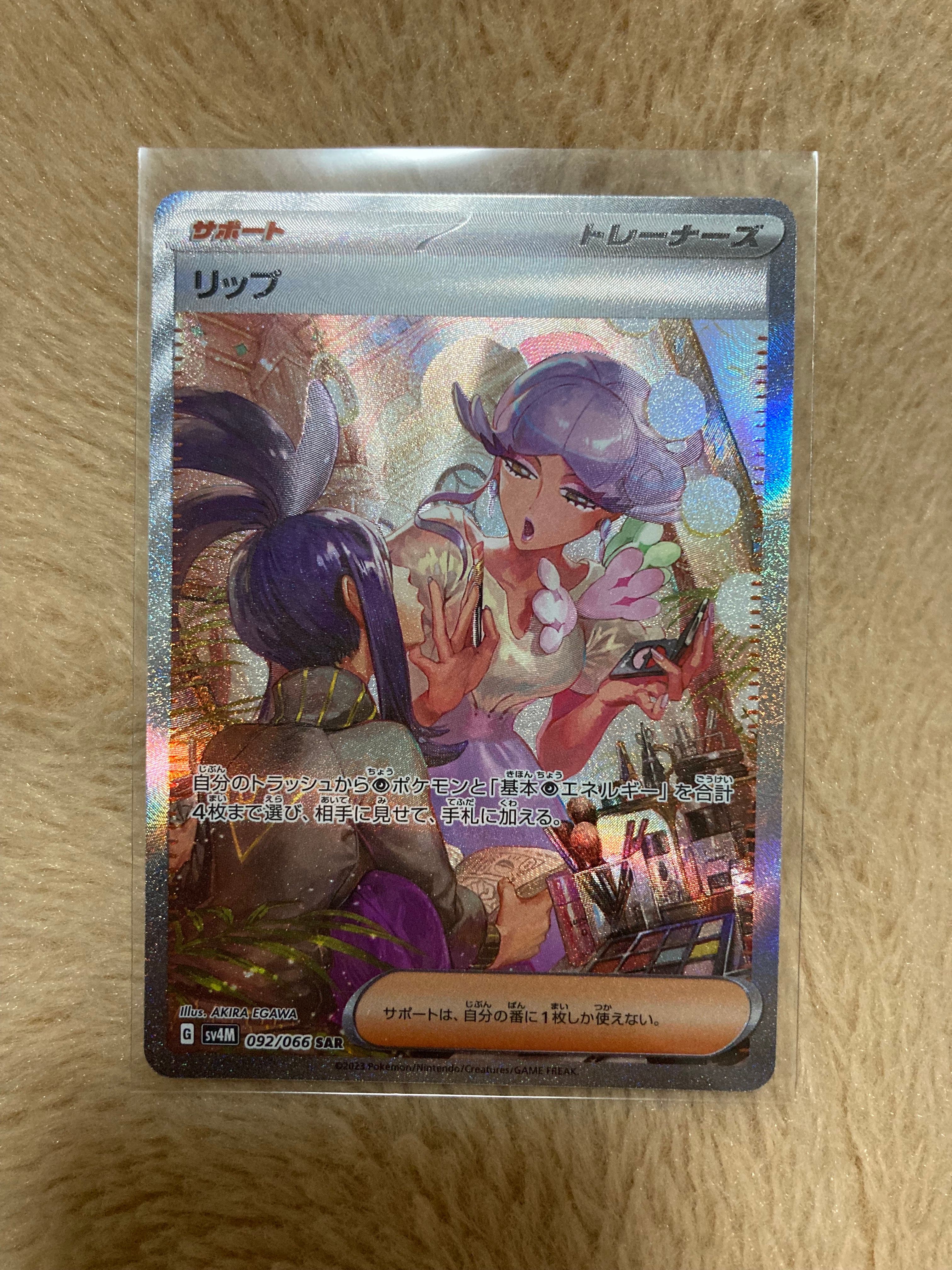 リップ SAR[SV4M 092/066](拡張パック「未来の一閃」) PARADOX RIFT