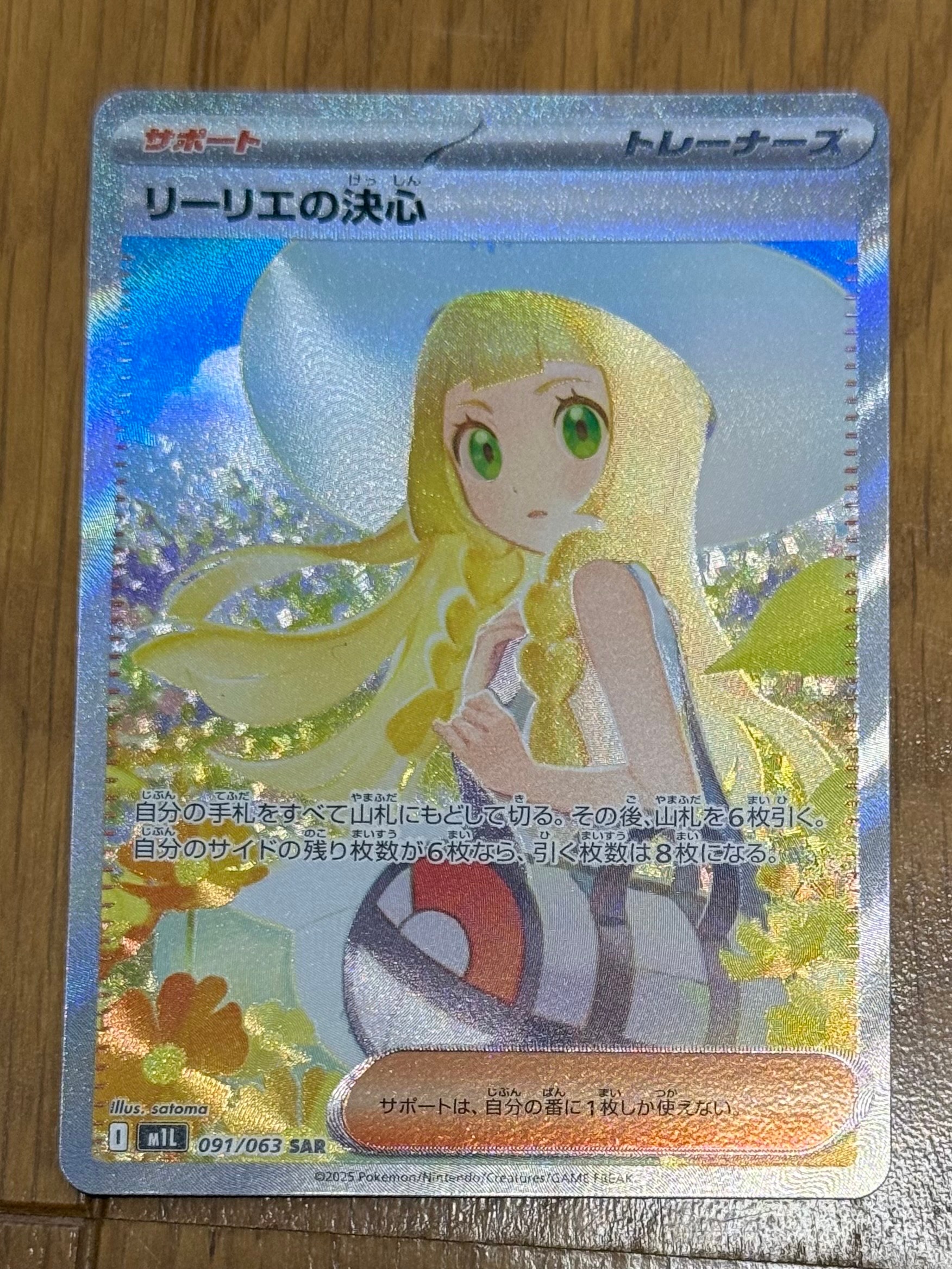 リーリエの決心 SAR [M1L 091/063](拡張パック「メガブレイブ」)