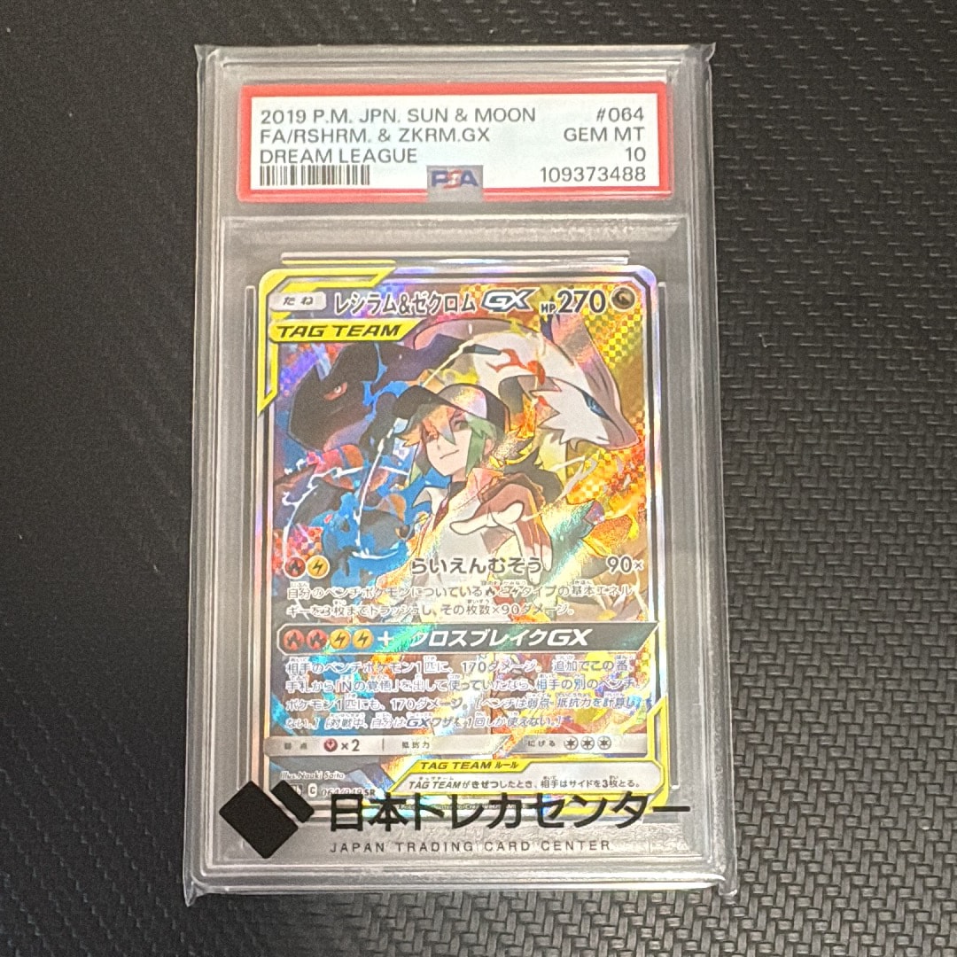 レシラム&ゼクロムGX (N) SR :SA [SM11b 064/049](強化拡張パック