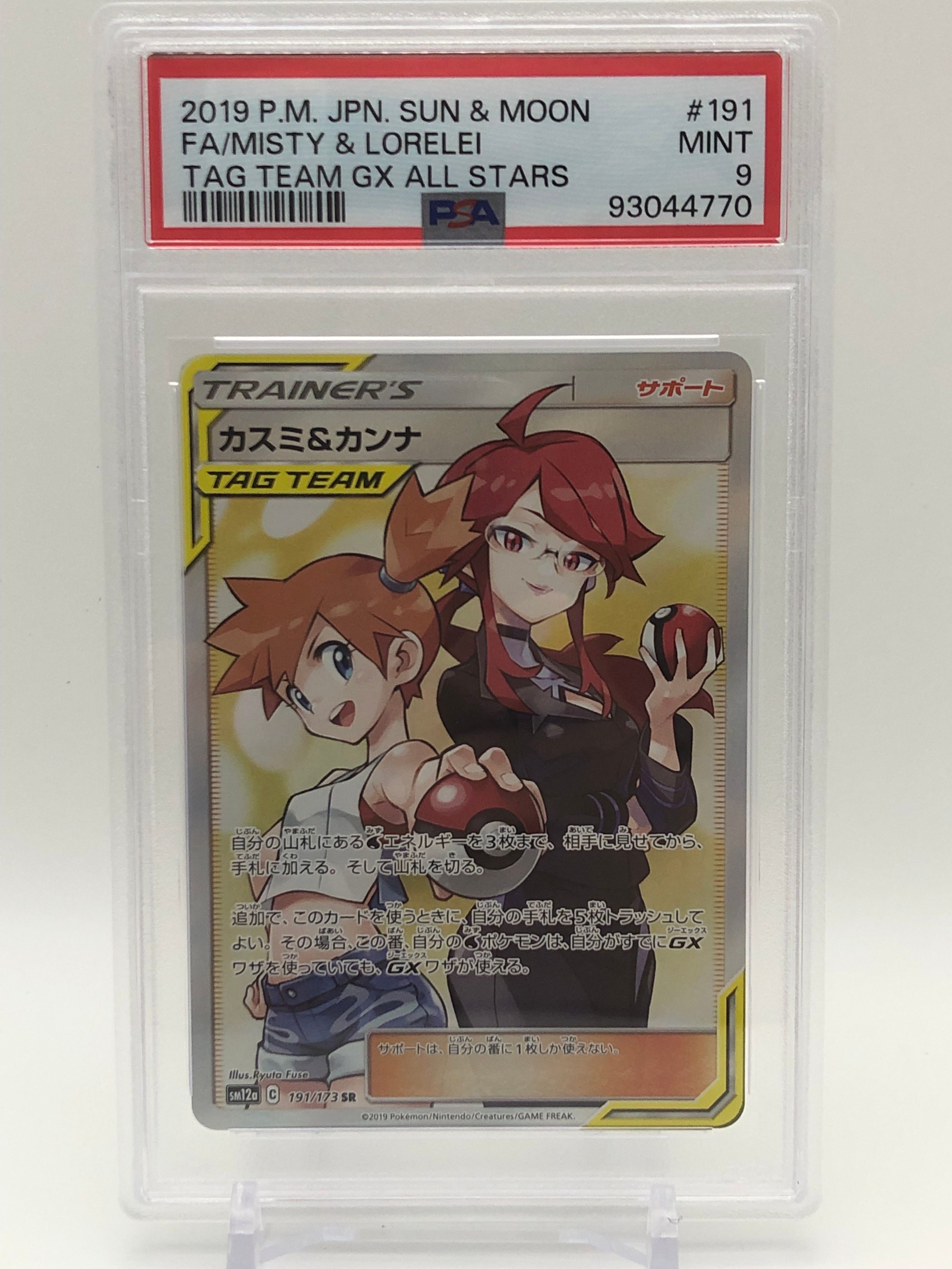 カスミ&カンナ SR[SM12a 191/173](ハイクラスパック「TAG TEAM GX タッグオールスターズ」)