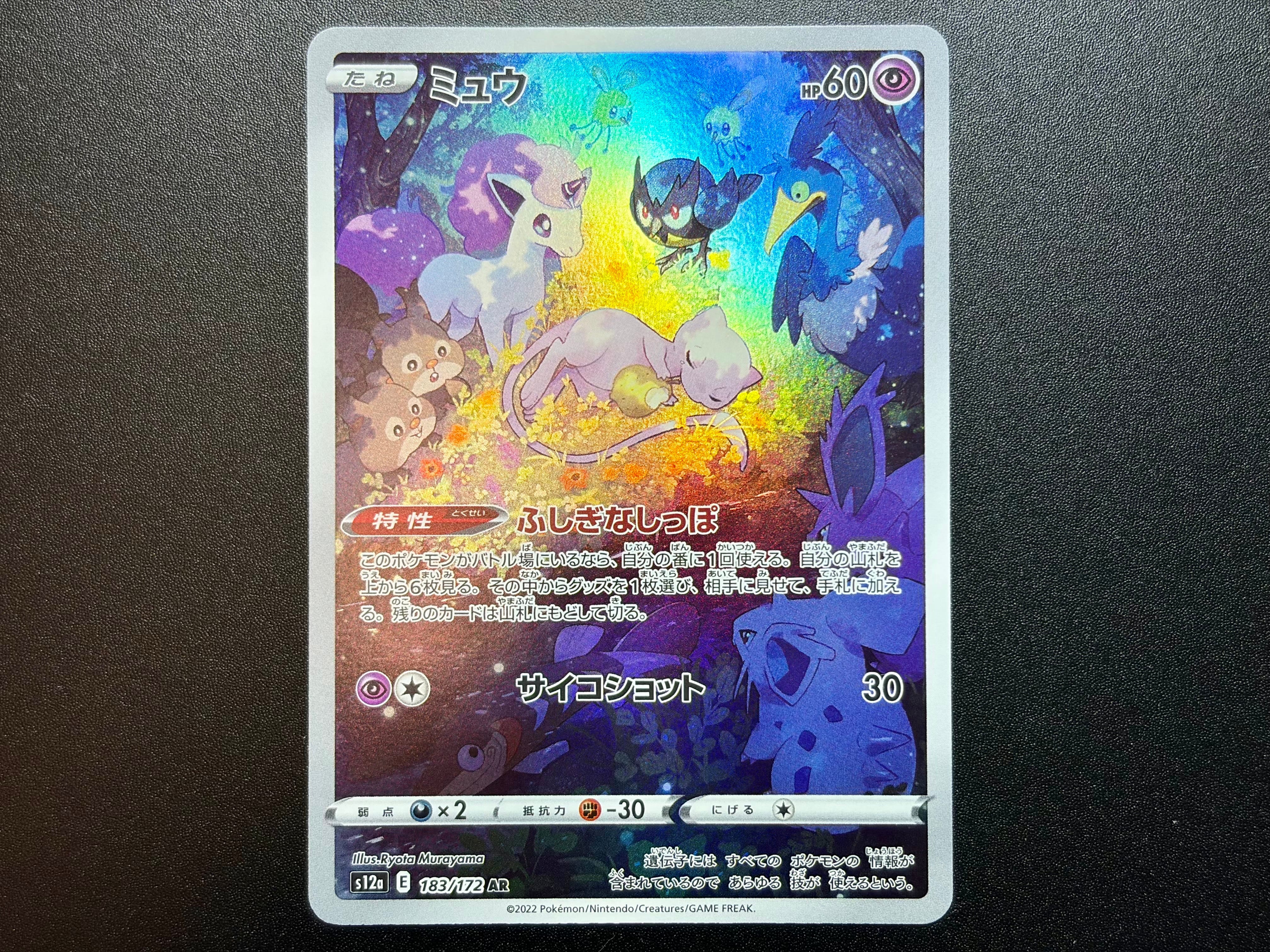 ミュウ AR[s12a 183/172](ハイクラスパック「VSTARユニバース」)の新品
