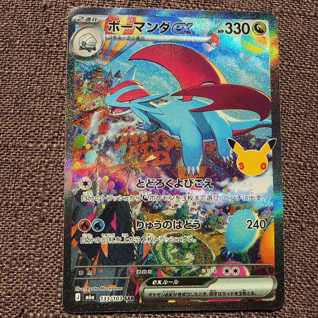 ボーマンダex SAR [M6a 133/103](拡張パック「30th CELEBRATION」)