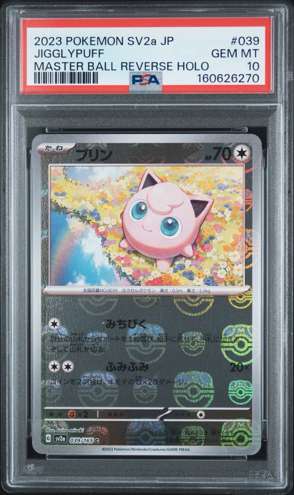 プリン C: マスターボールミラー[SV2a 039/165](強化拡張パック「ポケモンカード151」)