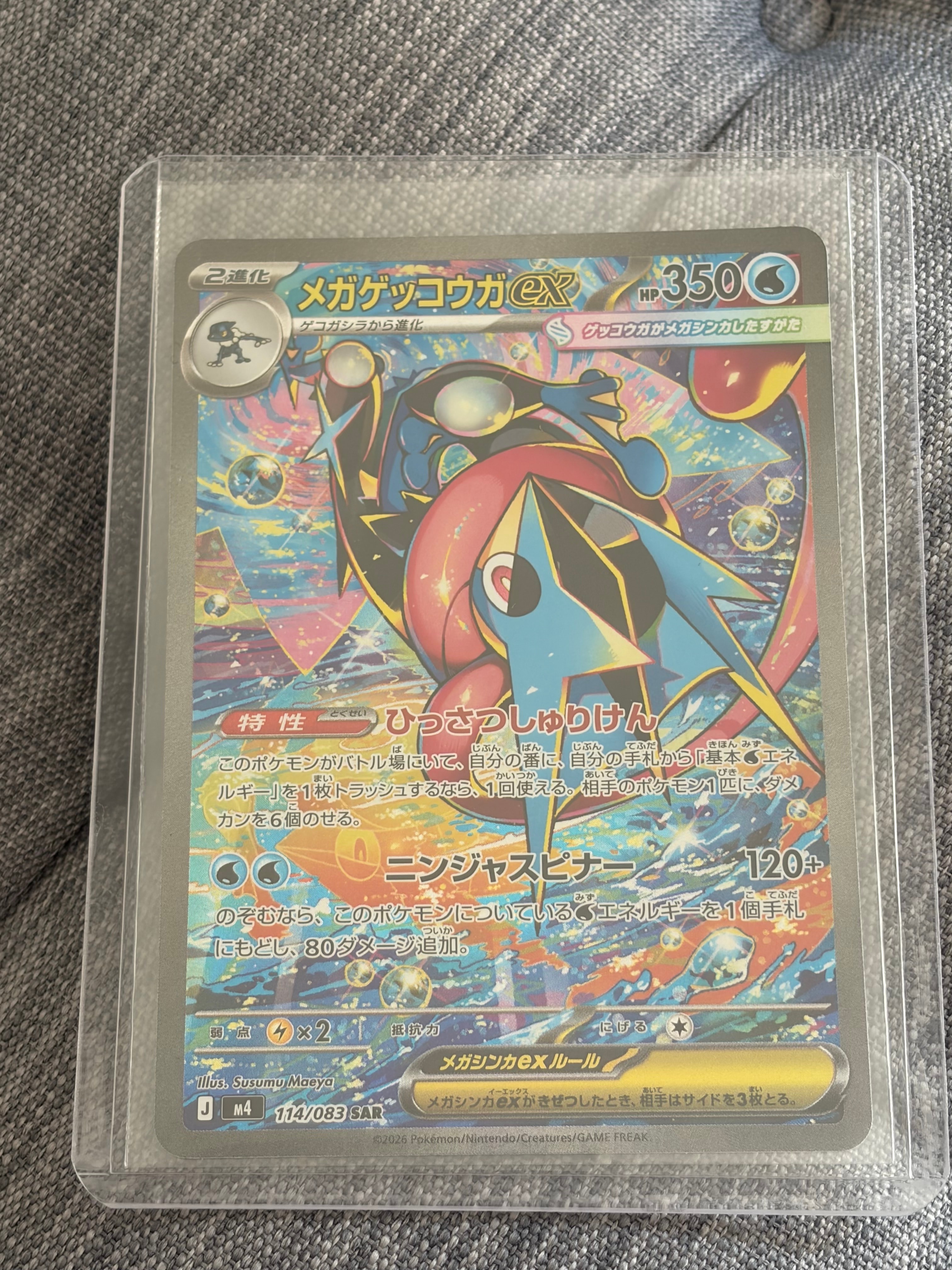 メガゲッコウガex SAR [M4 114/083](拡張パック「ニンジャスピナー」)