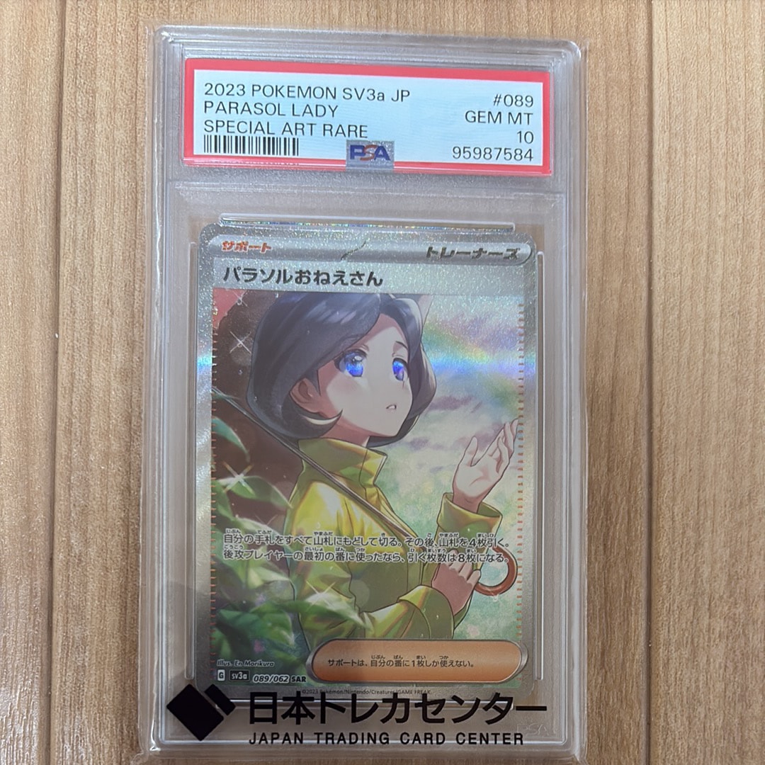 PSA10】パラソルおねえさん SAR[SV3a 089/062](強化拡張パック