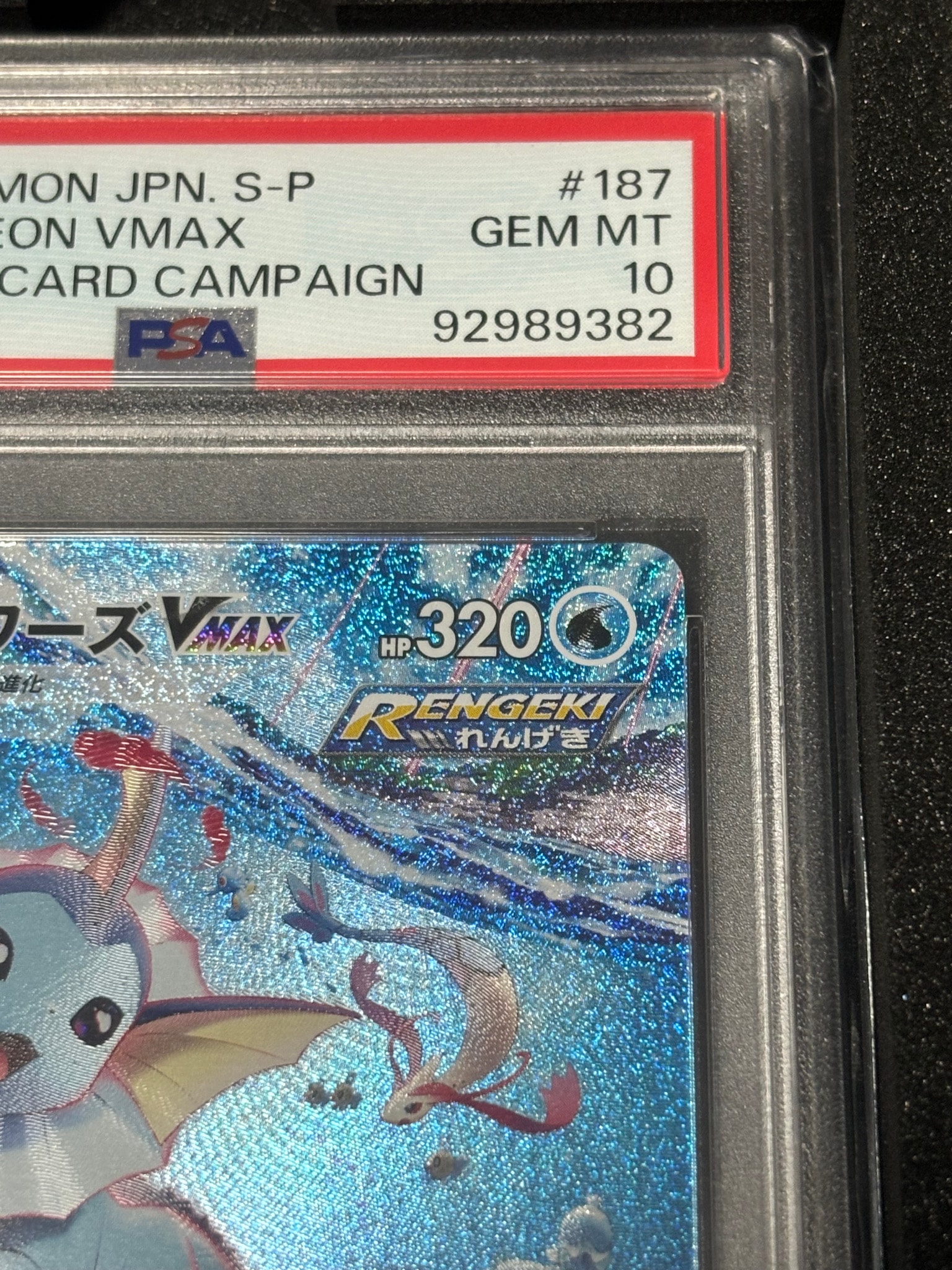 PSA10】シャワーズVMAX 夏ポケカ: プロモ[S-P 187](プロモーション