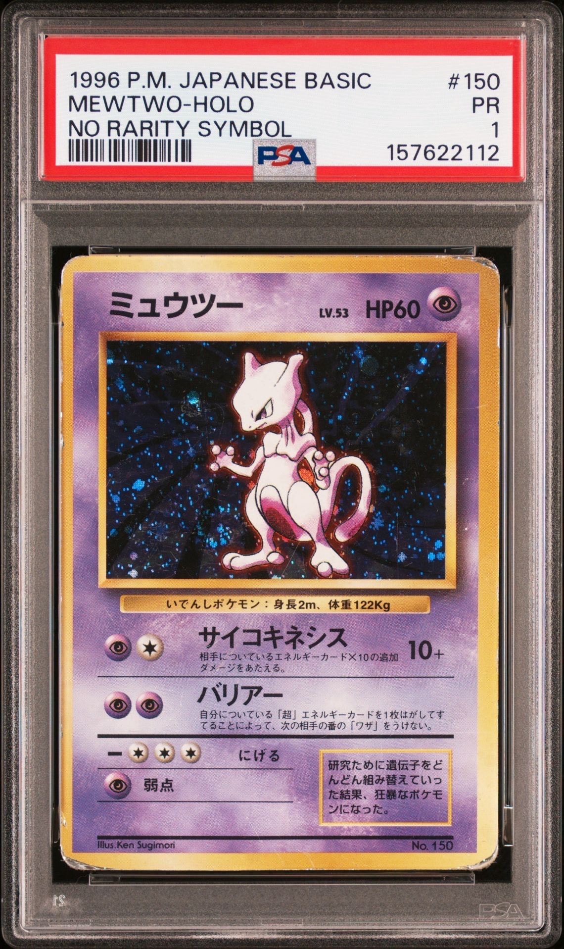 ミュウツー 初版 : 旧裏 [PMCG1-1](拡張パック「ポケットモンスター