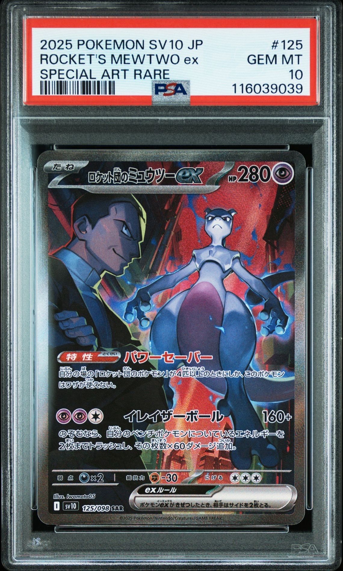 ロケット団のミュウツーex SAR [SV10 125/098](拡張パック「ロケット団の栄光」)