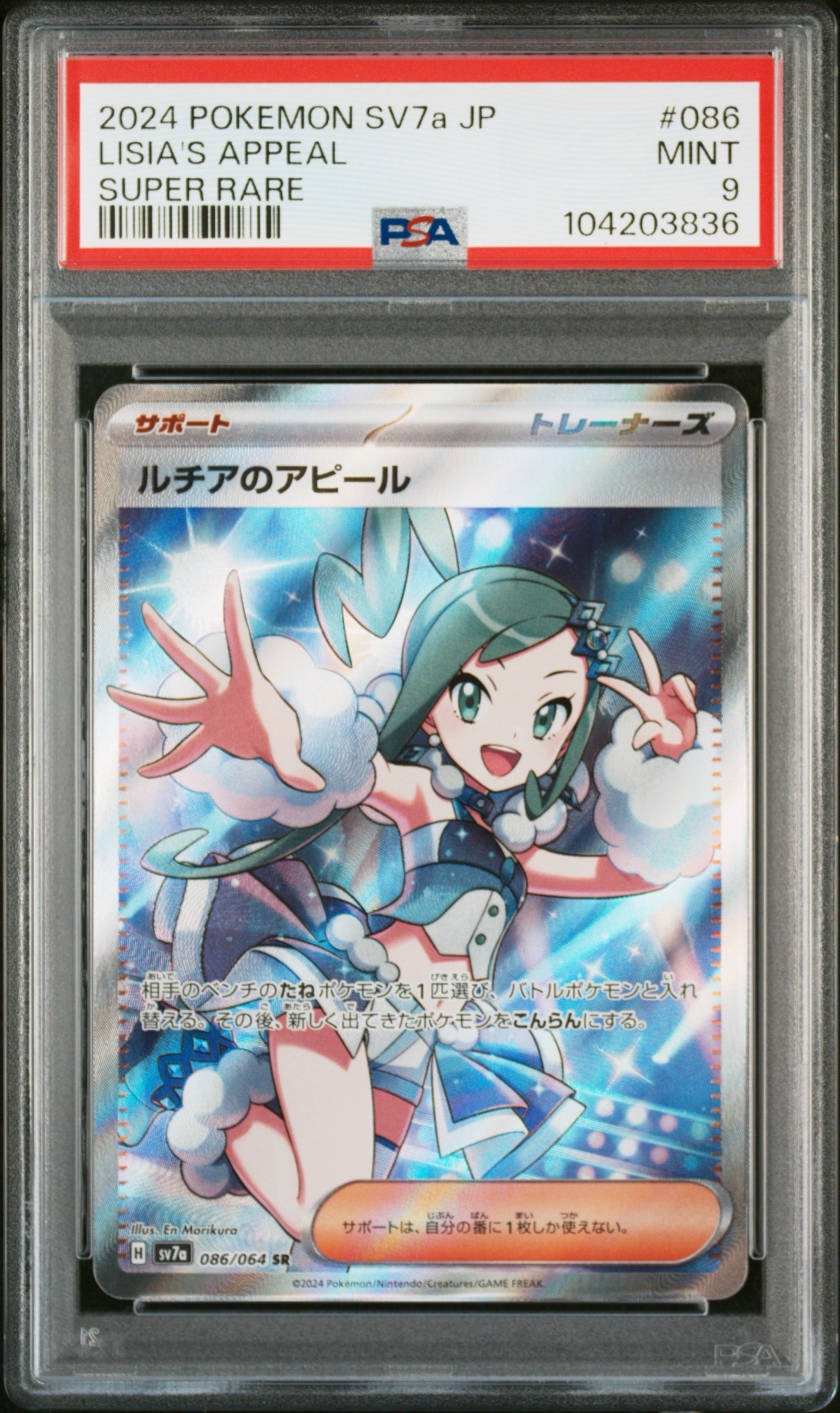 ルチアのアピール SR [SV7a 086/064](強化拡張パック「楽園ドラゴーナ」)