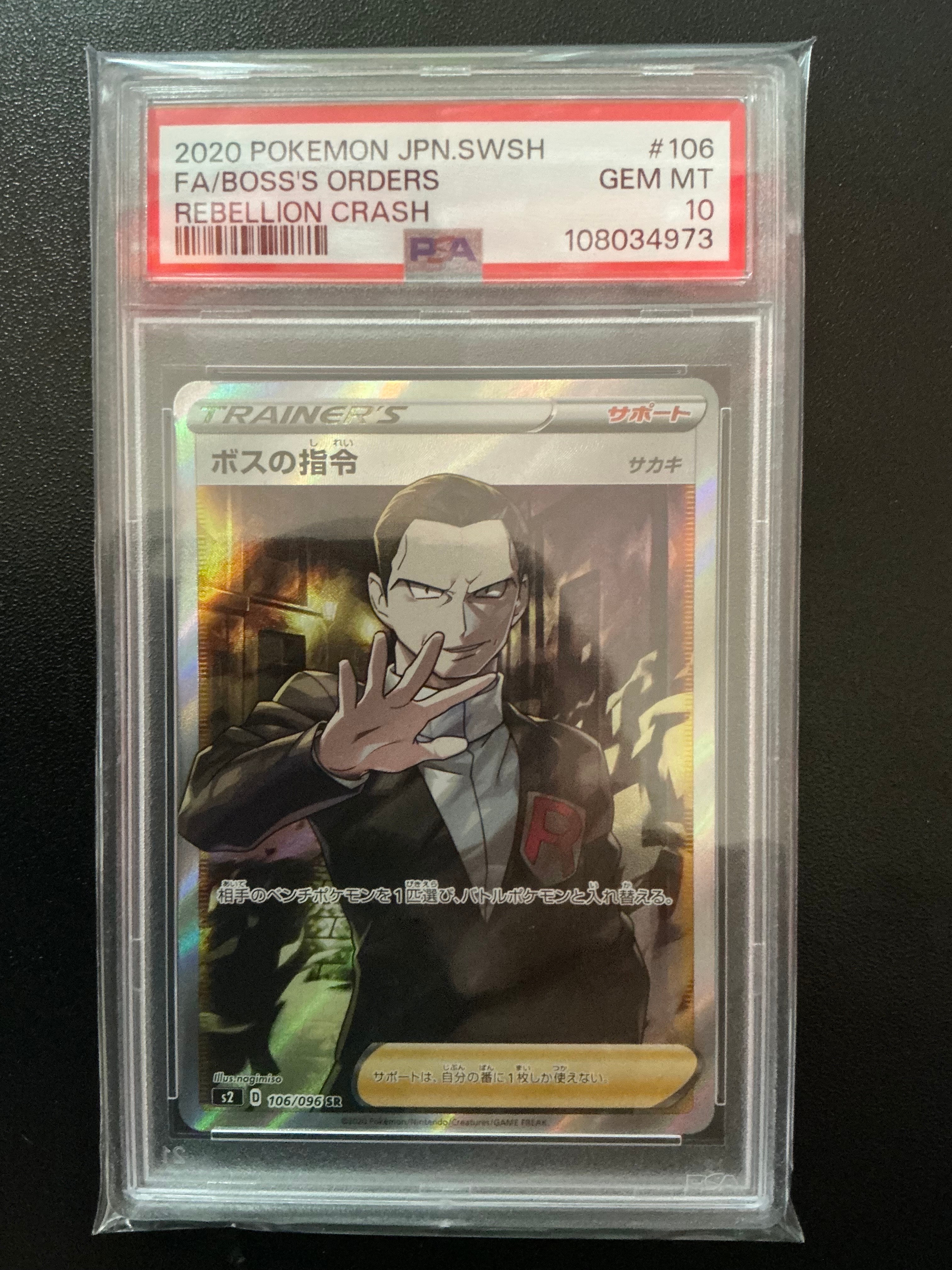 ボスの指令(サカキ)SR[S2 106/096](拡張パック「反逆クラッシュ」)