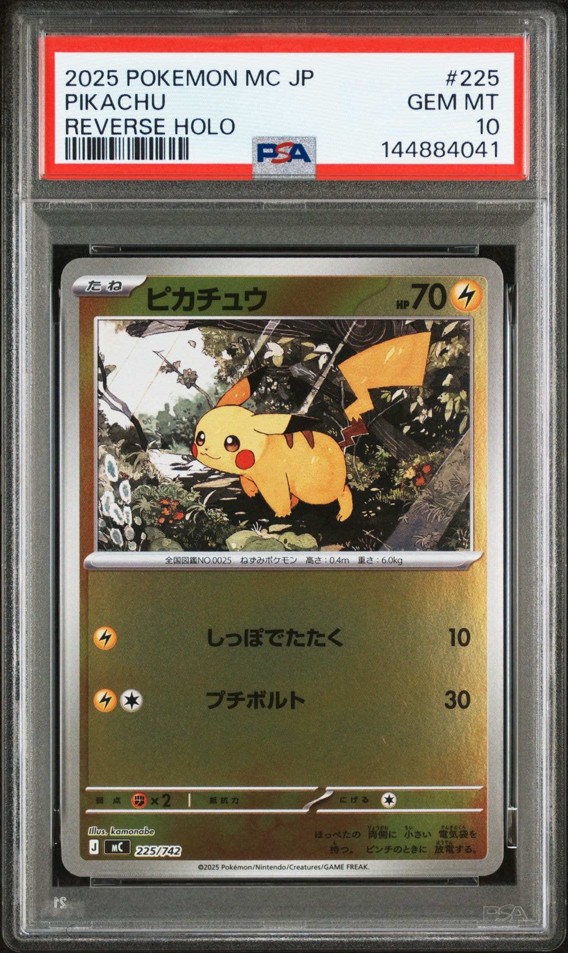 ピカチュウ :ミラー [MC 225/742](スタートデッキ100「バトルコレクション」)