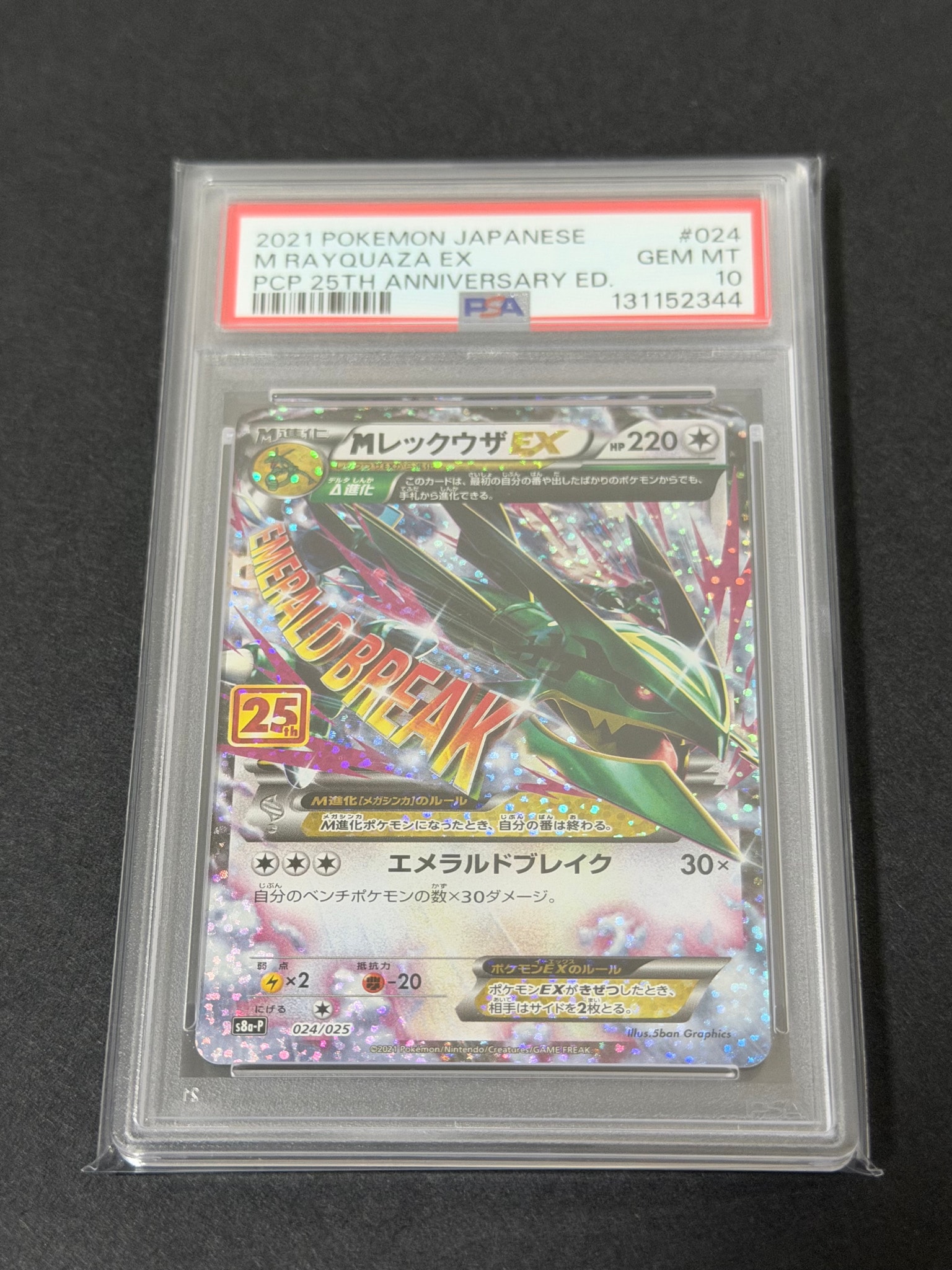 MレックウザEX: プロモ[S8a-P 024/025](プロモカードパック 25th ANNIVERSARY edition)