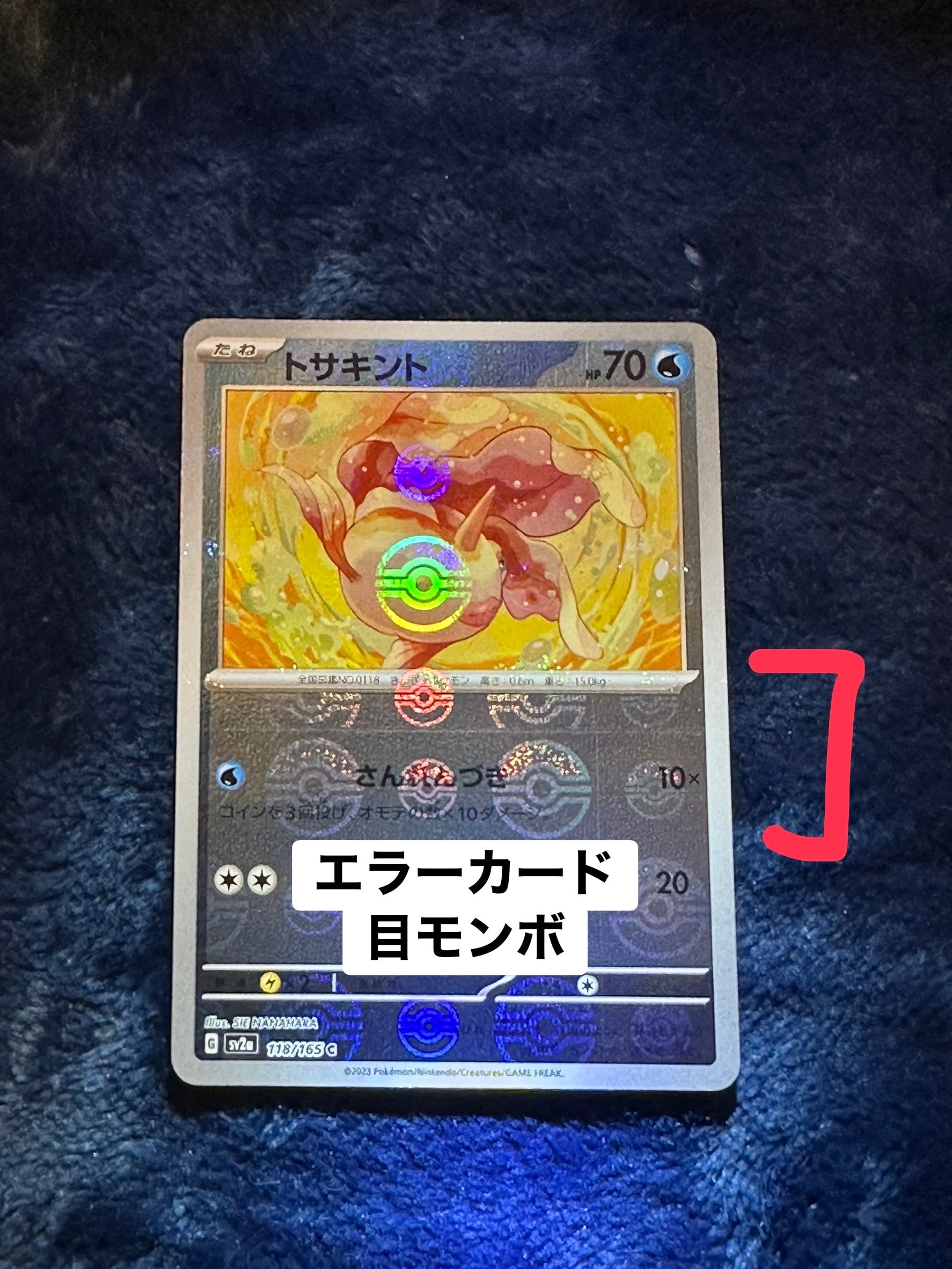 トサキント C: モンスターボールミラー[SV2a 118/165](強化拡張パック「ポケモンカード151」)
