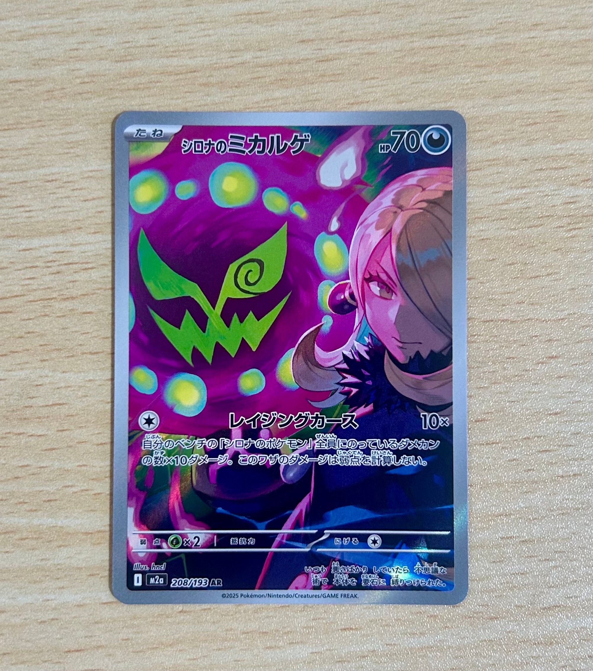 シロナのミカルゲ AR [M2a 208/193](ハイクラスパック「MEGAドリームex」)