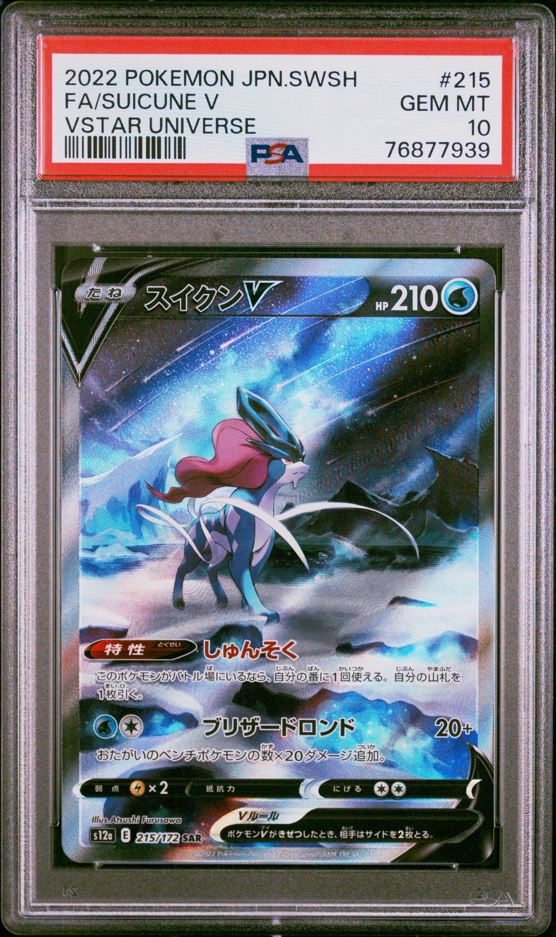 スイクンV SAR[s12a 215/172](ハイクラスパック「VSTARユニバース」)