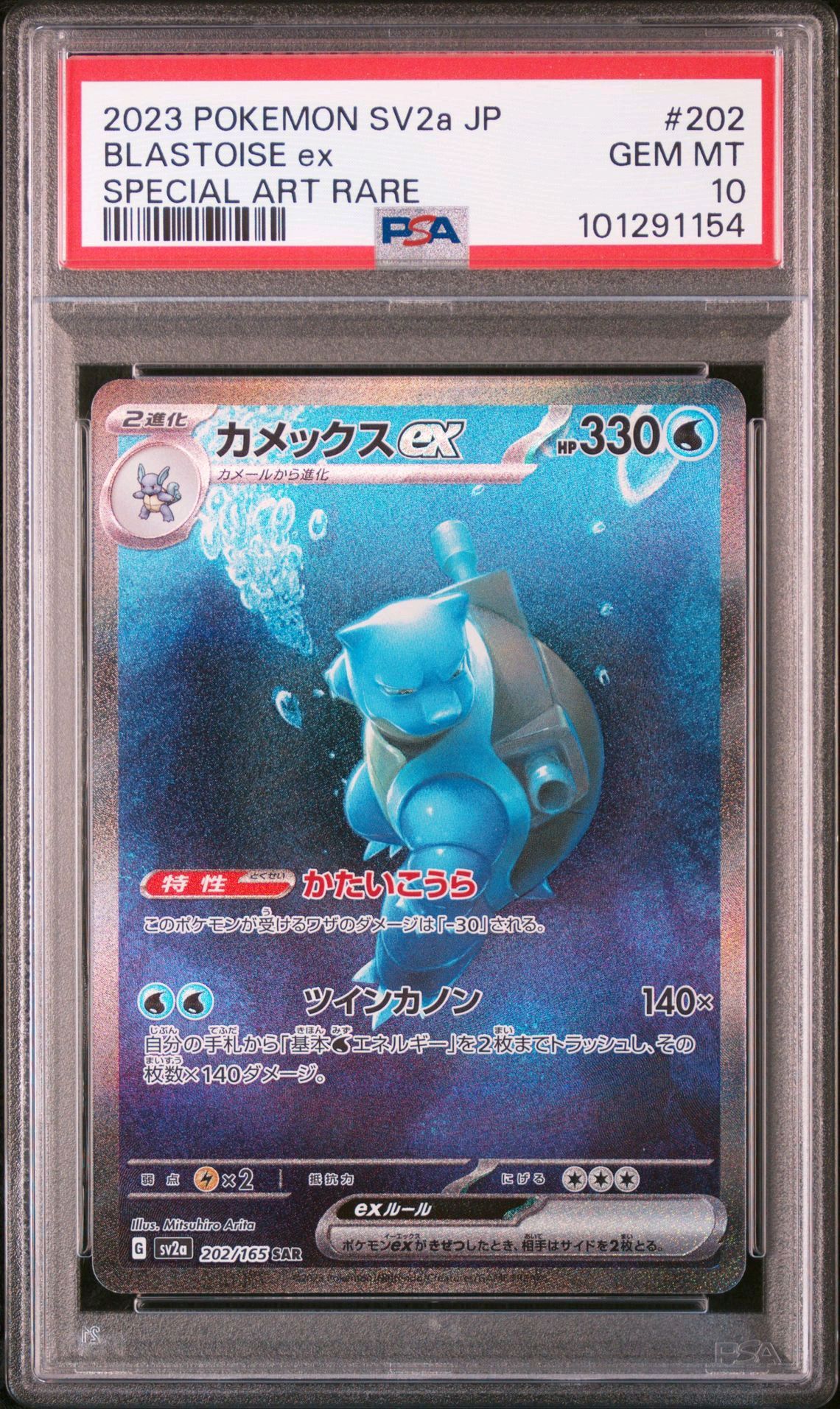 カメックスex SAR[SV2a 202/165](強化拡張パック「ポケモンカード151」)