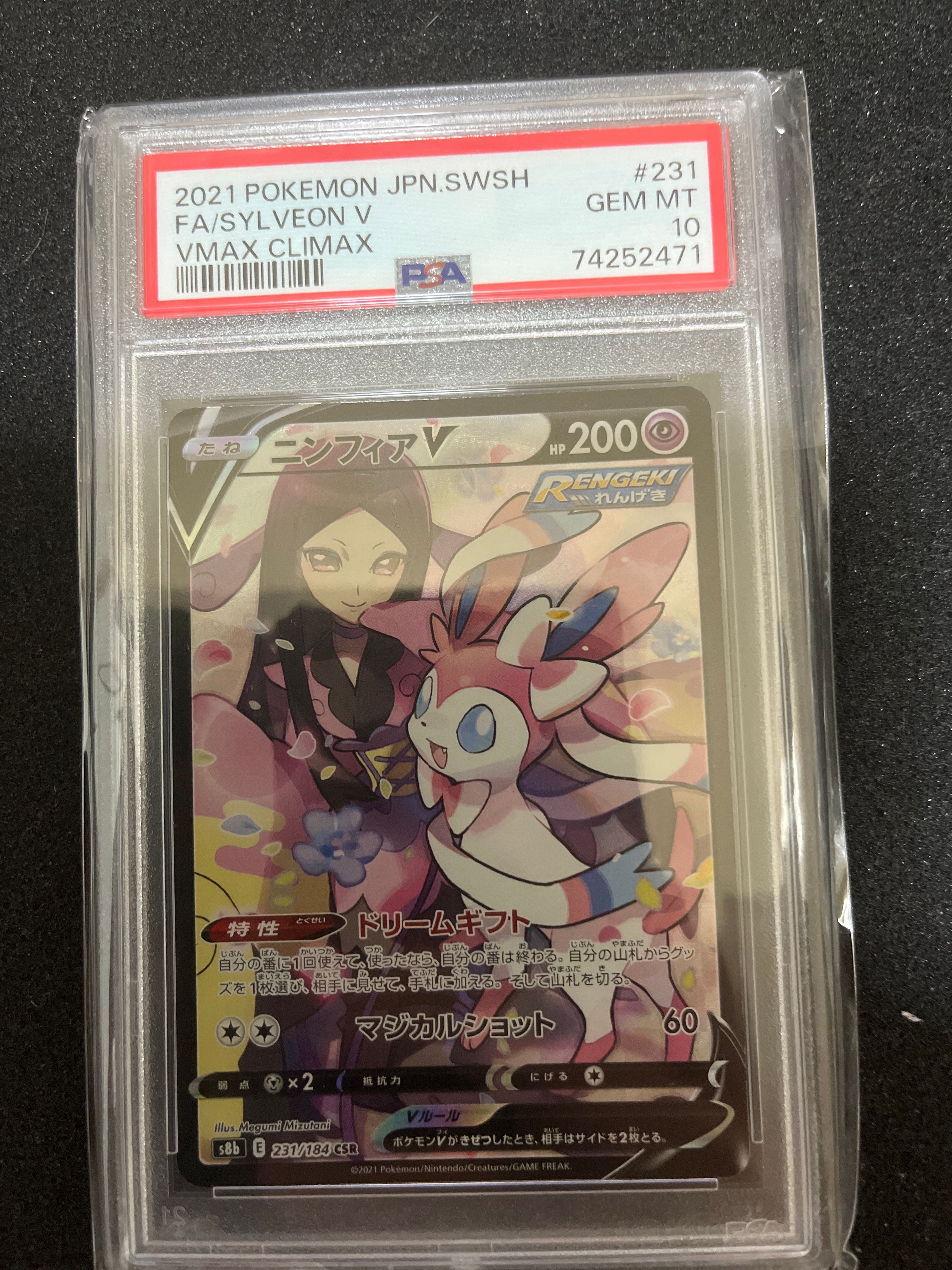 ニンフィアV CSR[S8b 231/184](ハイクラスパック「VMAXクライマックス」)