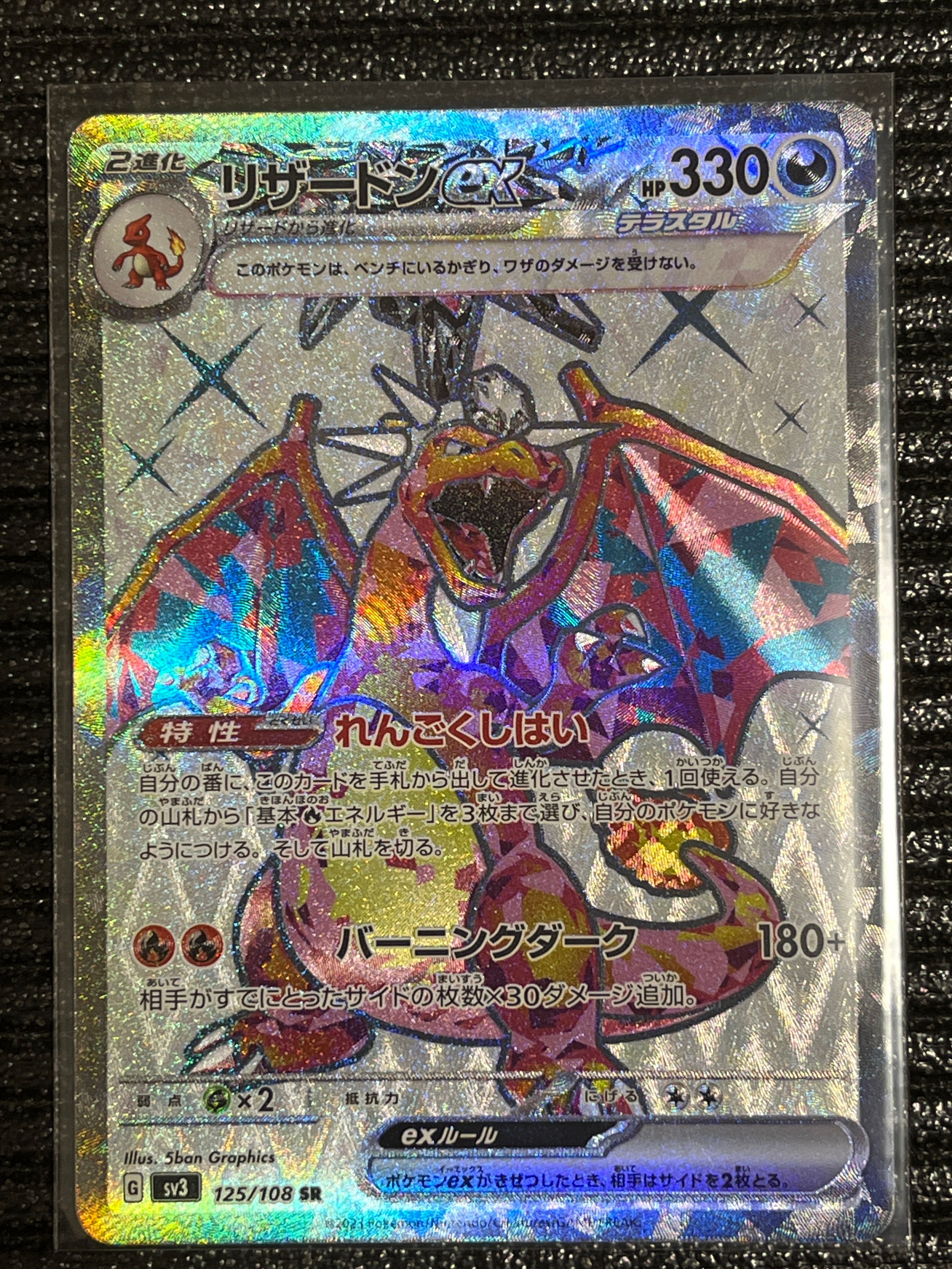 リザードンex SR[SV3 125/108](拡張パック「黒炎の支配者」)